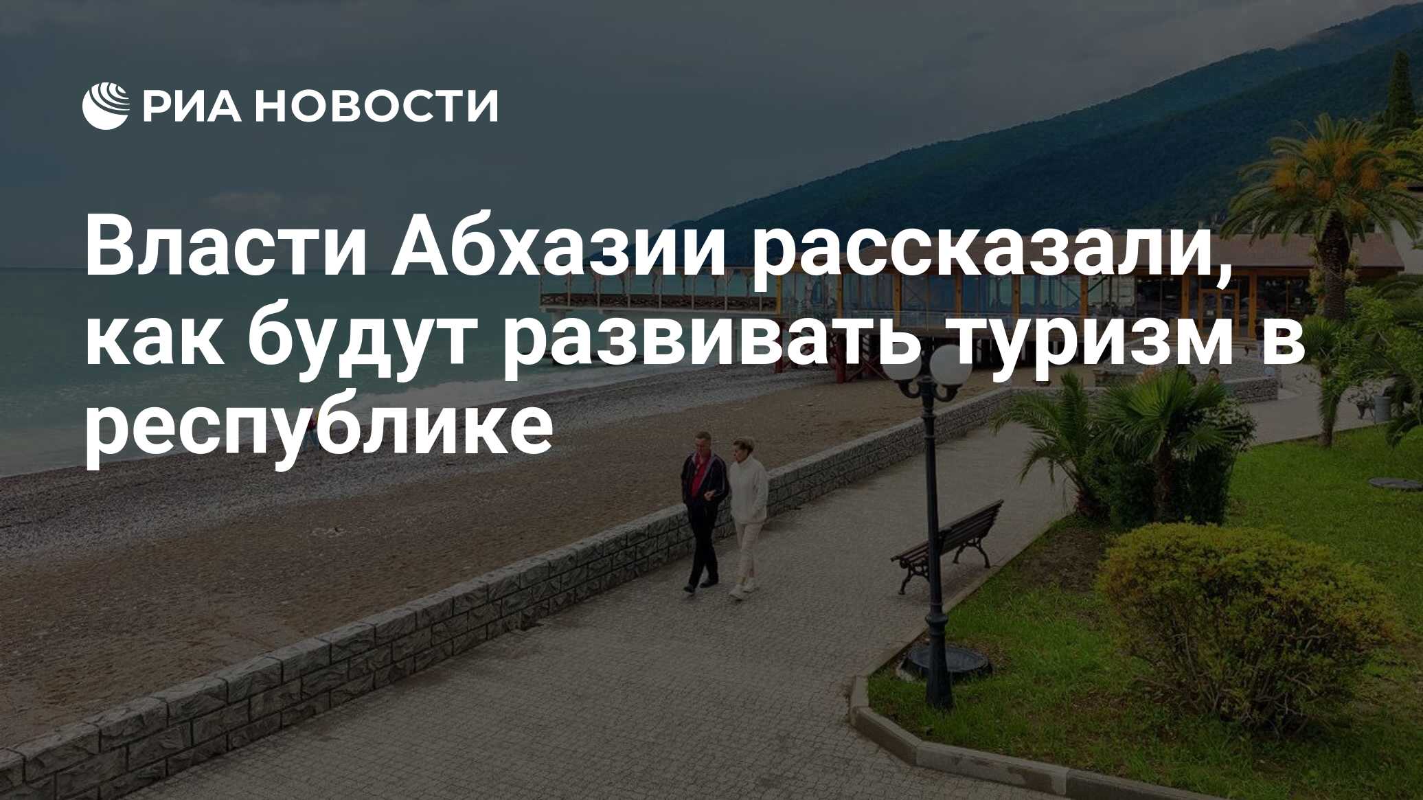 Власти Абхазии рассказали, как будут развивать туризм в республике