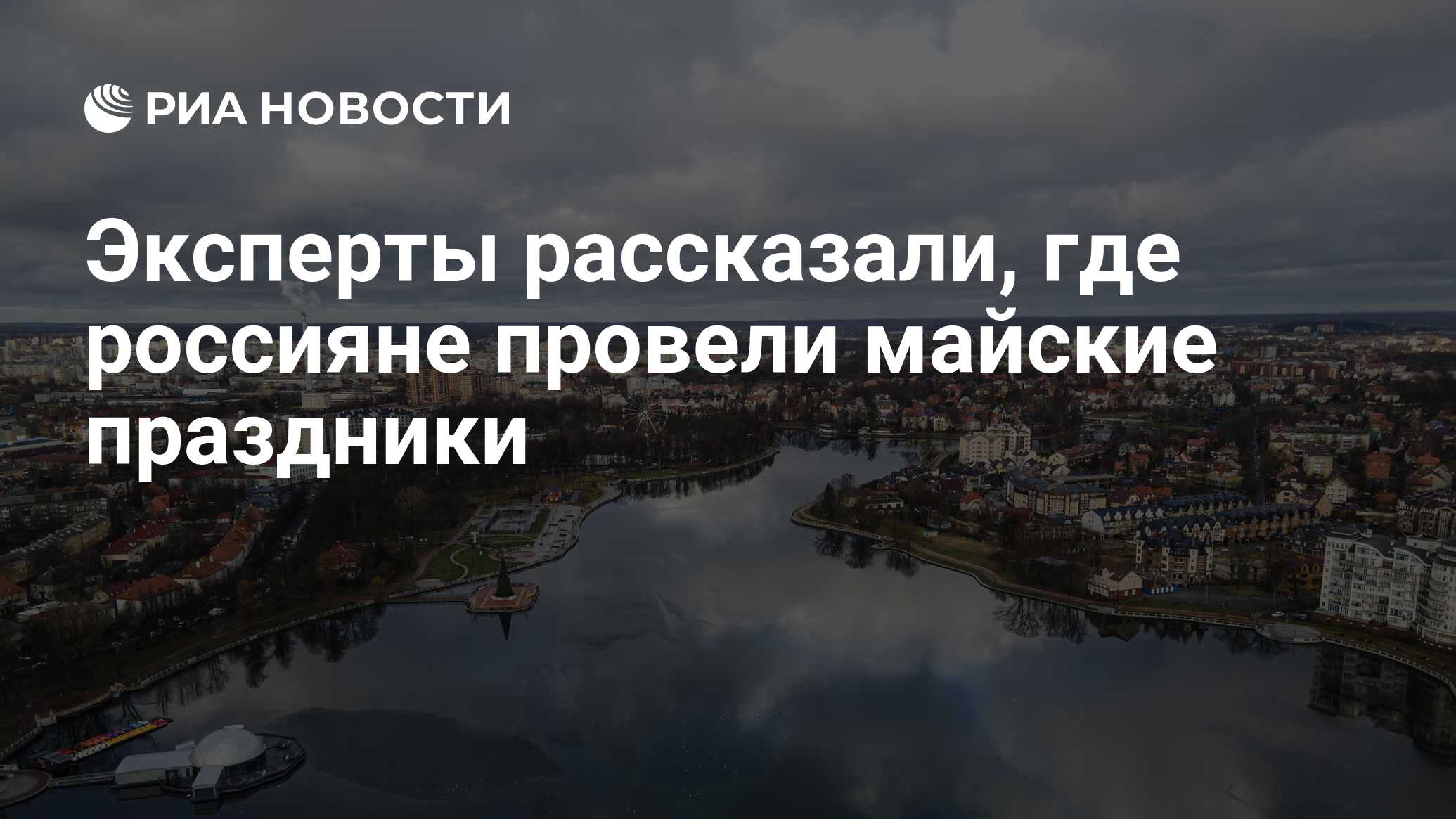 Эксперты рассказали, где россияне провели майские праздники