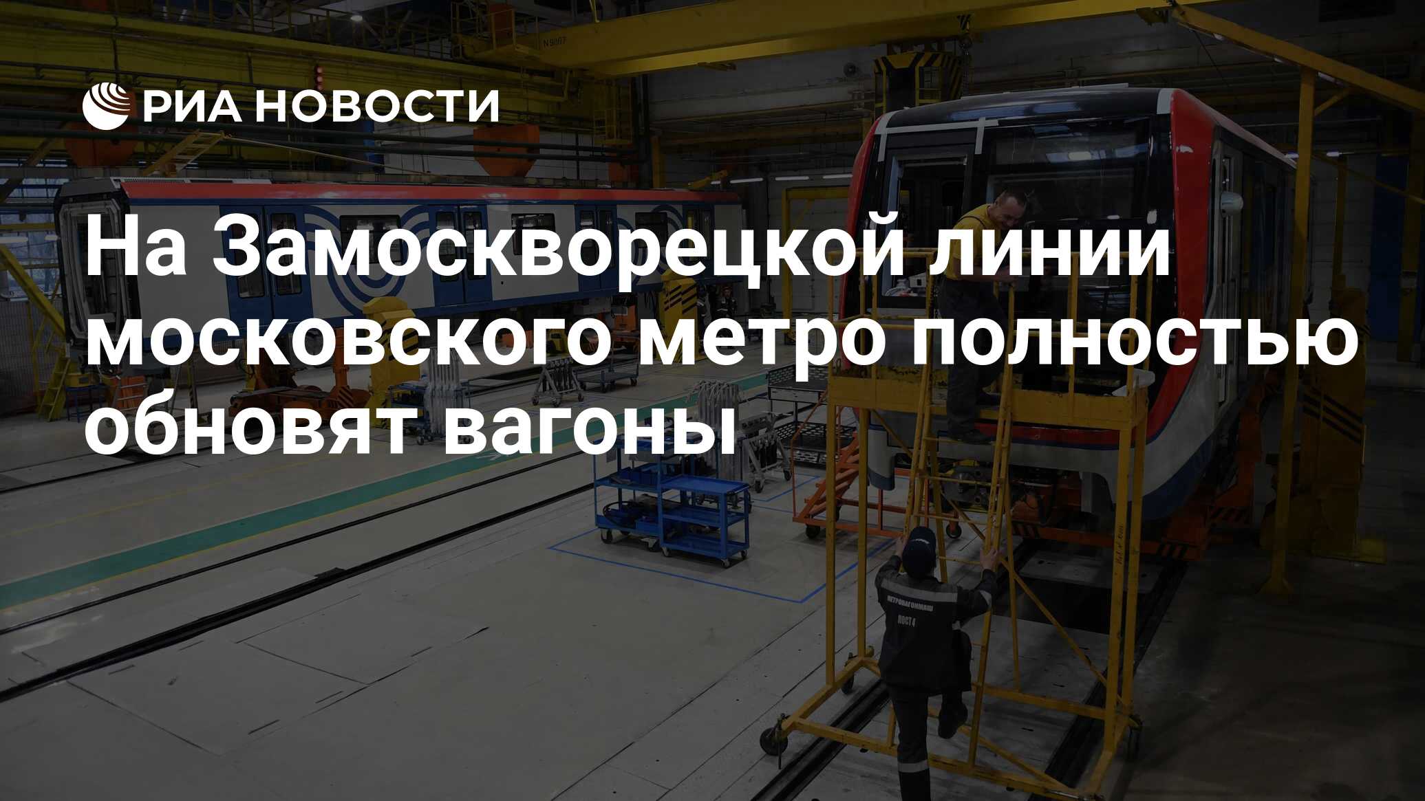 На Замоскворецкой линии московского метро полностью обновят вагоны - РИА  Новости, 18.05.2024