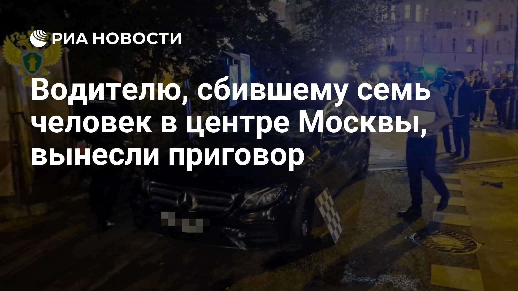 Водителю, сбившему семь человек в центре Москвы, вынесли приговор - РИА  Новости, 17.05.2024