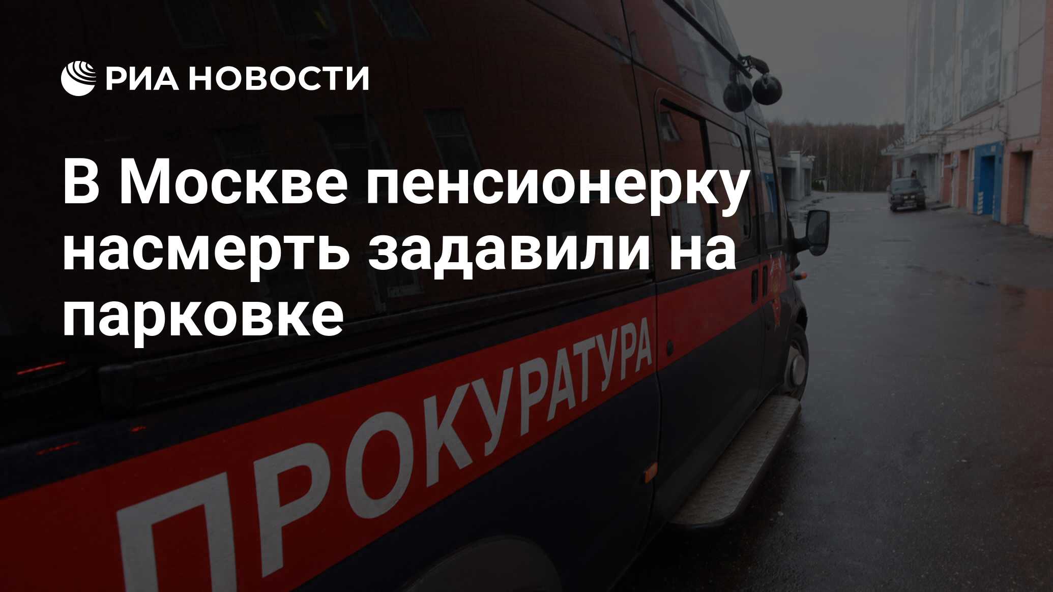 В Москве пенсионерку насмерть задавили на парковке - РИА Новости, 17.05.2024