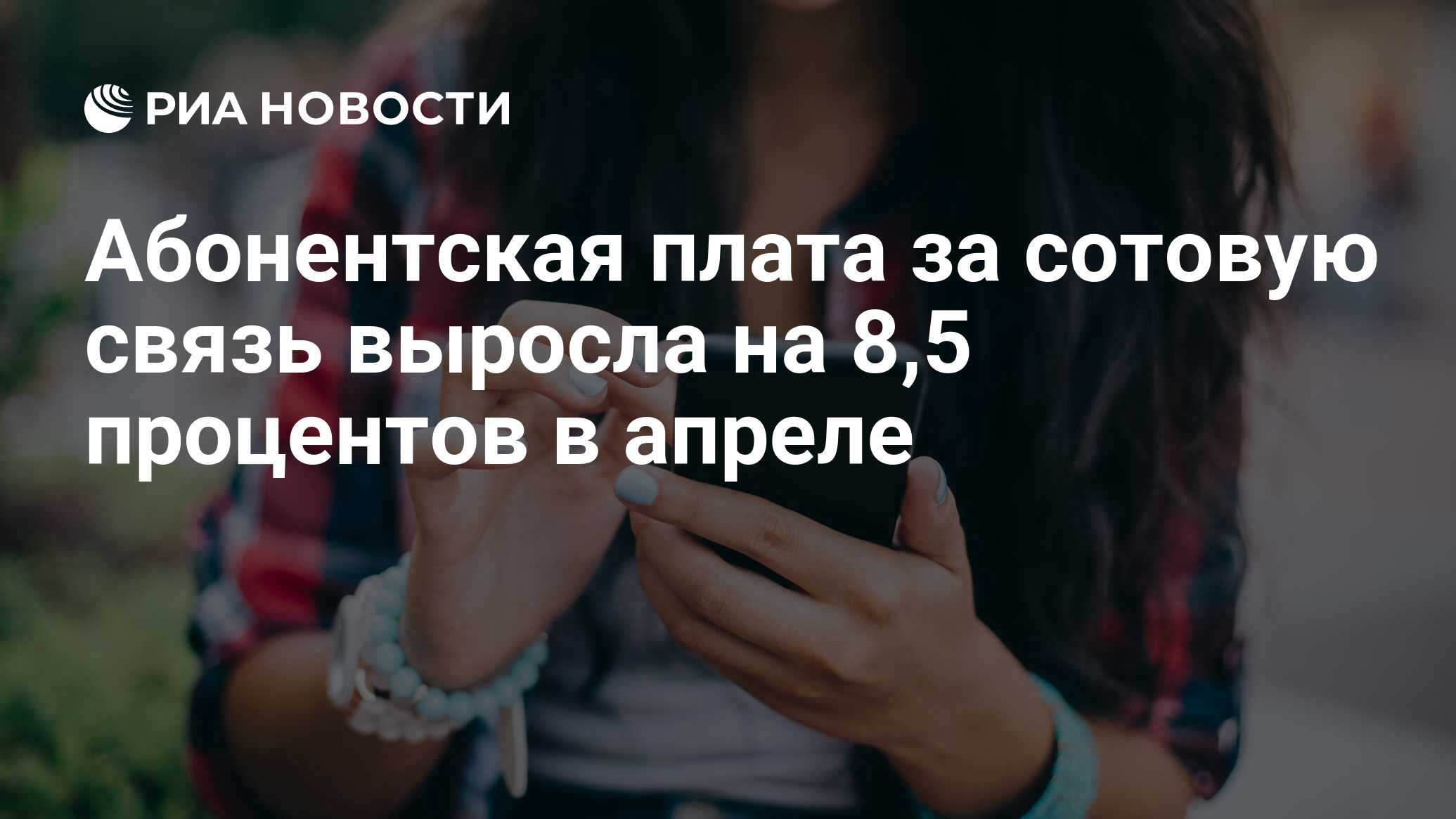 Абонентская плата за сотовую связь выросла на 8,5 процентов в апреле - РИА  Новости, 17.05.2024