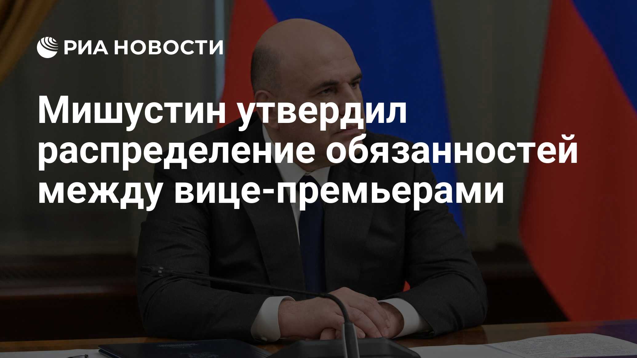 Мишустин утвердил распределение обязанностей между вице-премьерами - РИА  Новости, 17.05.2024