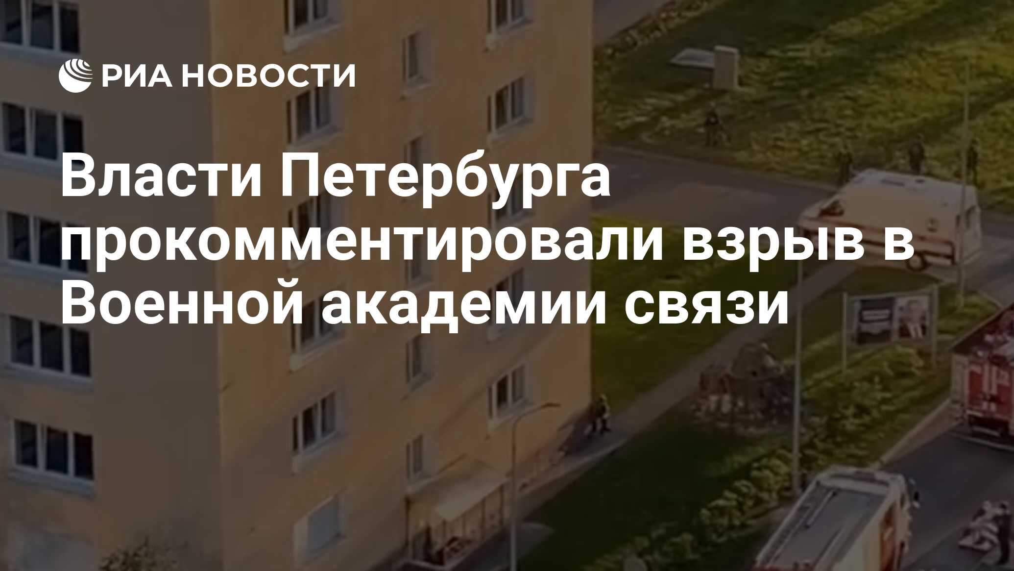 Власти Петербурга прокомментировали взрыв в Военной академии связи - РИА  Новости, 17.05.2024