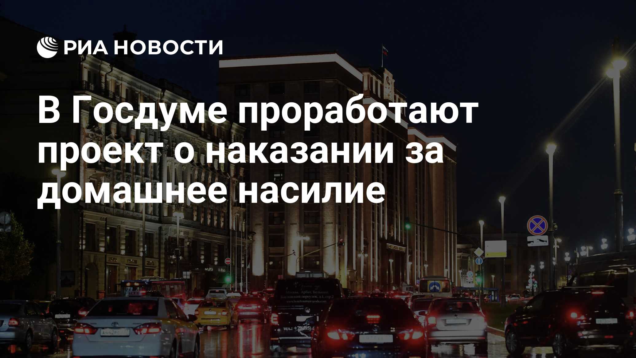 В Госдуме проработают проект о наказании за домашнее насилие - РИА Новости,  17.05.2024