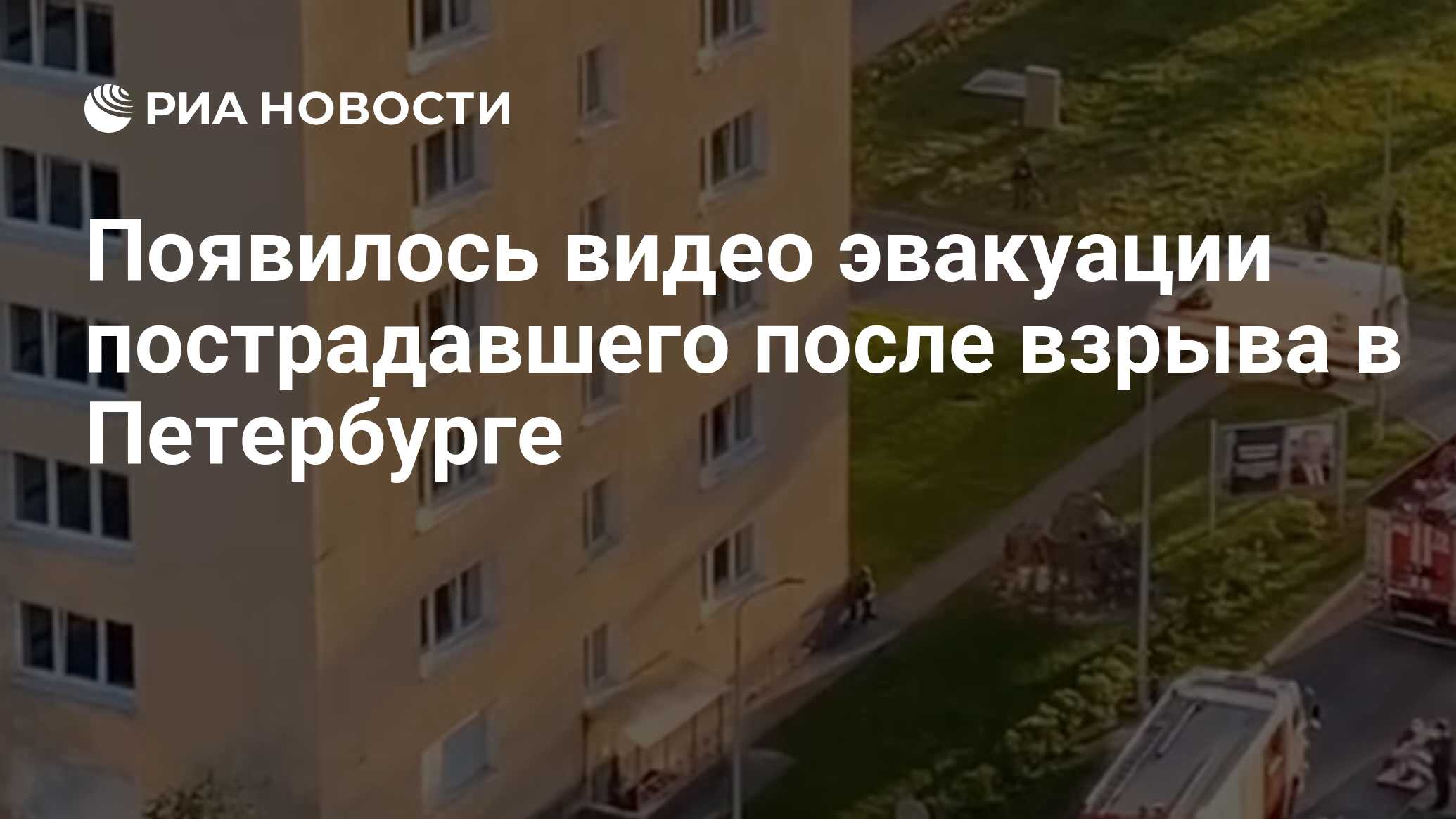 Появилось видео эвакуации пострадавшего после взрыва в Петербурге - РИА  Новости, 17.05.2024