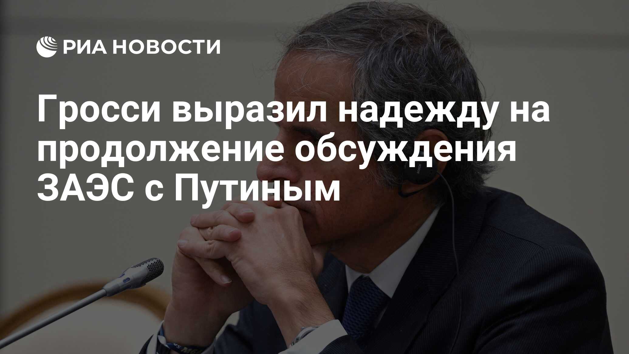 Гросси выразил надежду на продолжение обсуждения ЗАЭС с Путиным