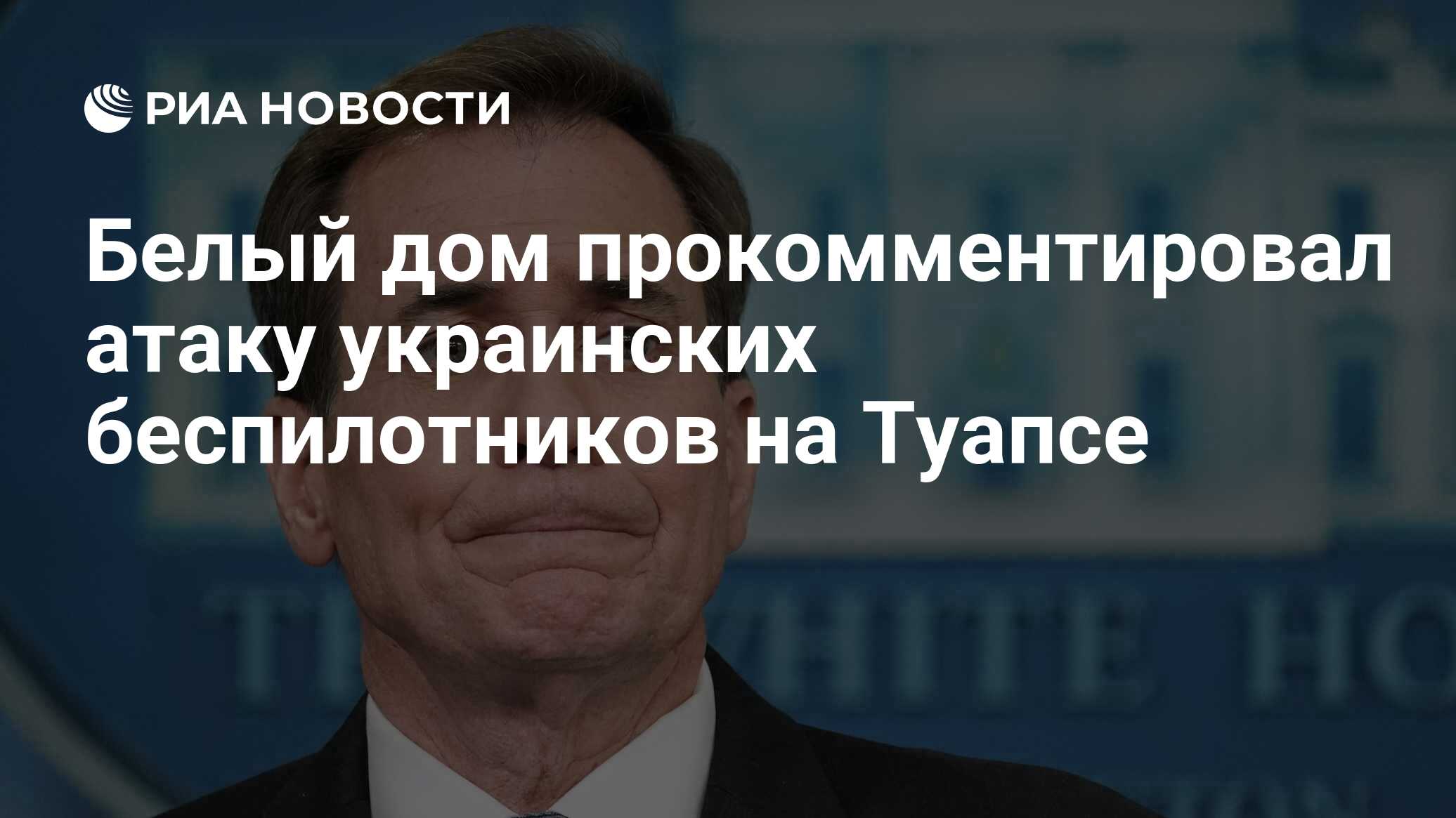 Белый дом прокомментировал атаку украинских беспилотников на Туапсе - РИА  Новости, 18.05.2024