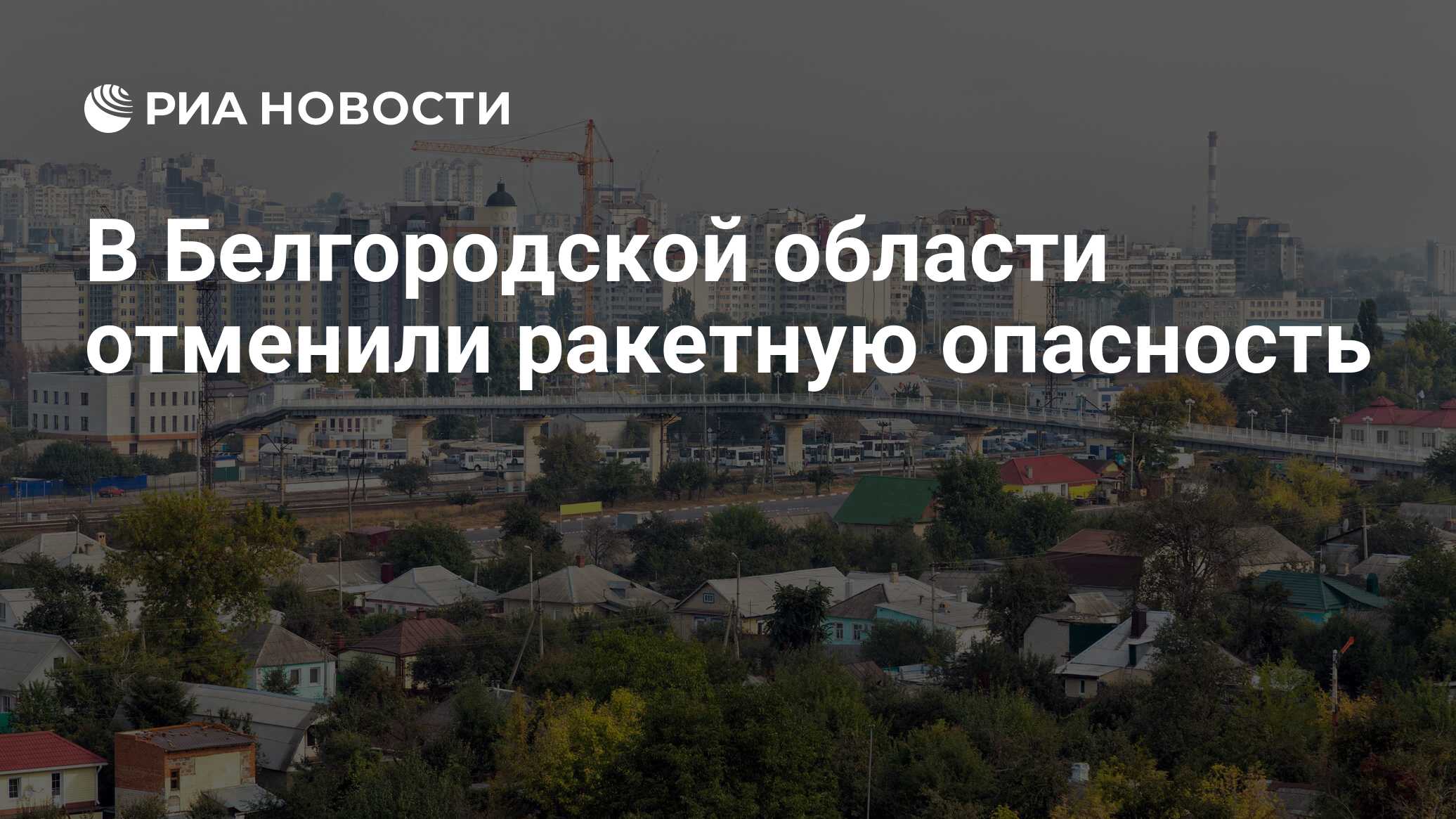 Когда отменят ракетную опасность в курске