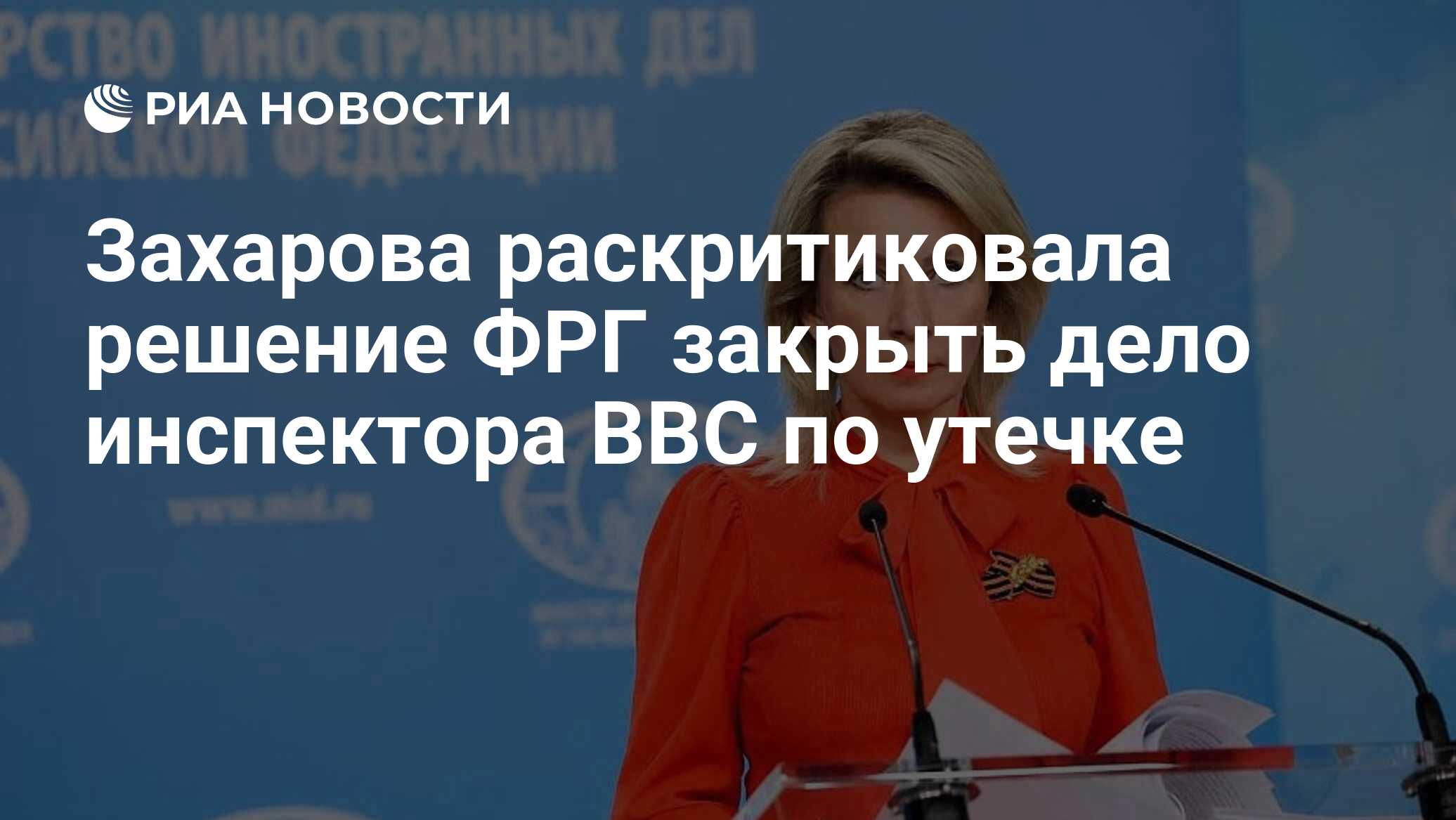 Захарова раскритиковала решение ФРГ закрыть дело инспектора ВВС по утечке -  РИА Новости, 18.05.2024