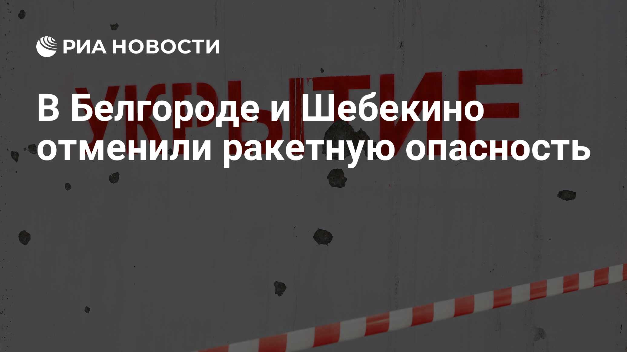 Отмена ракетной опасности в белгороде сейчас