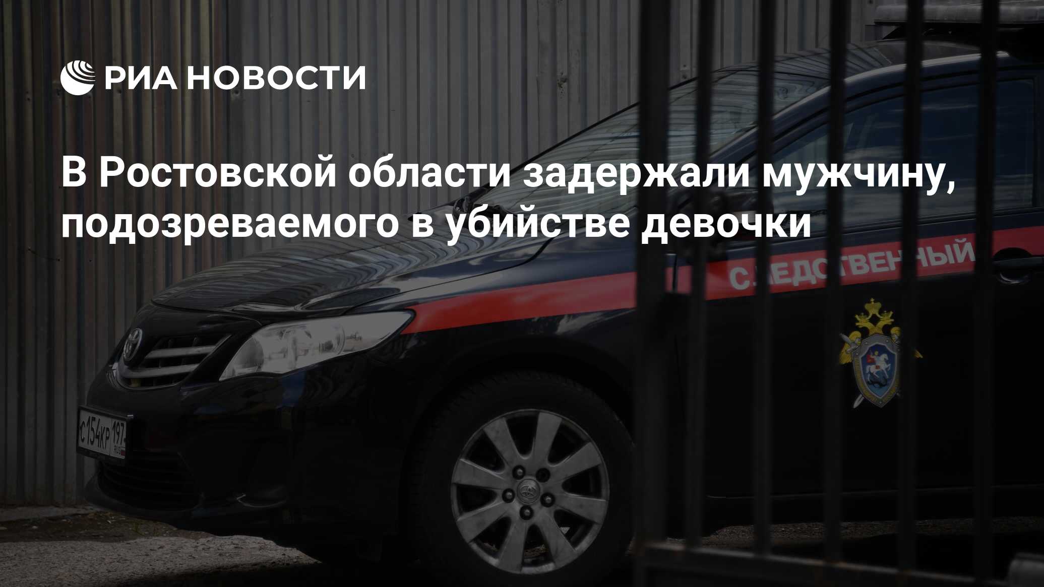 В Ростовской области задержали мужчину, подозреваемого в убийстве девочки -  РИА Новости, 18.05.2024