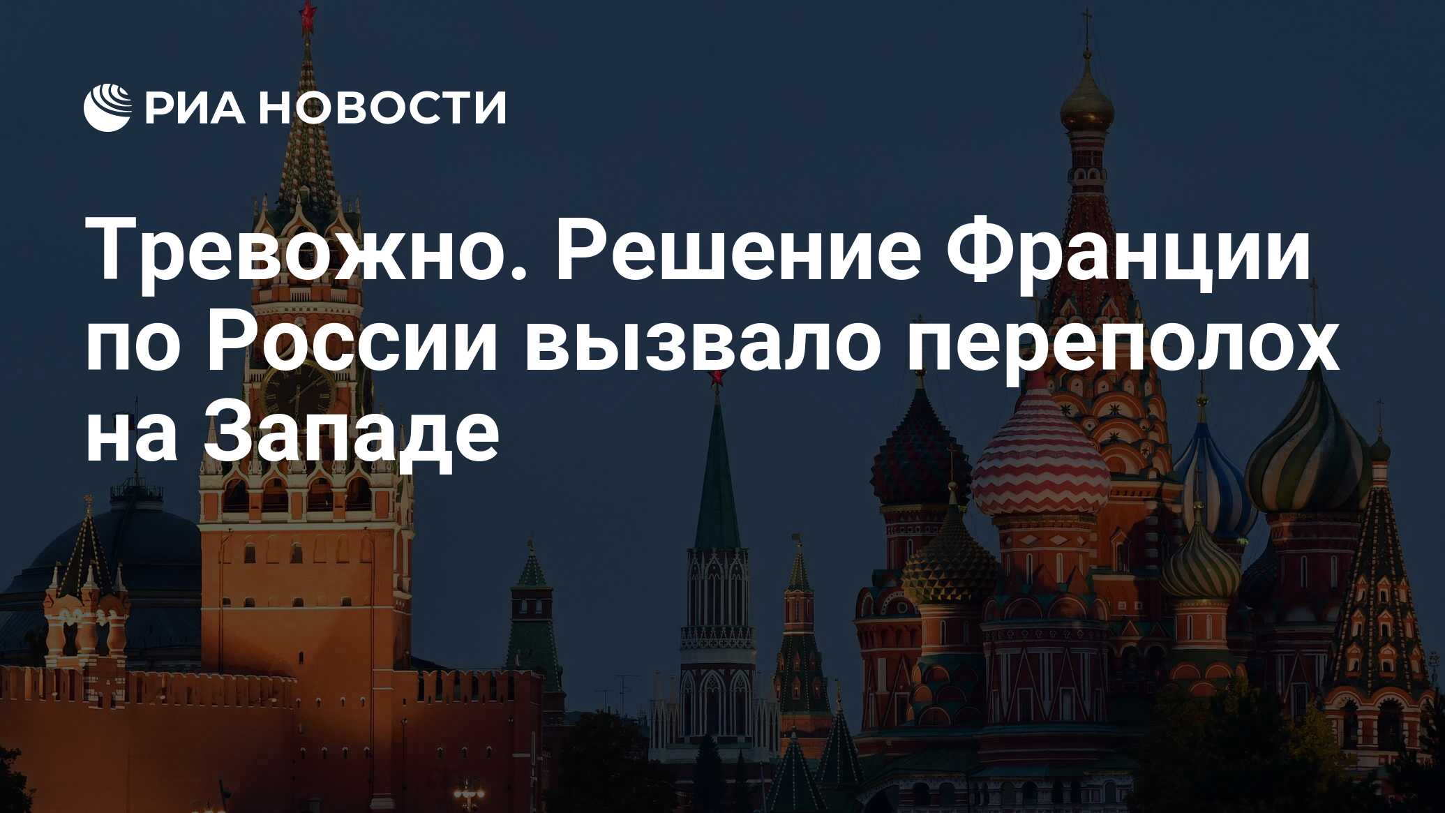 Тревожно. Решение Франции по России вызвало переполох на Западе - РИА  Новости, 18.05.2024