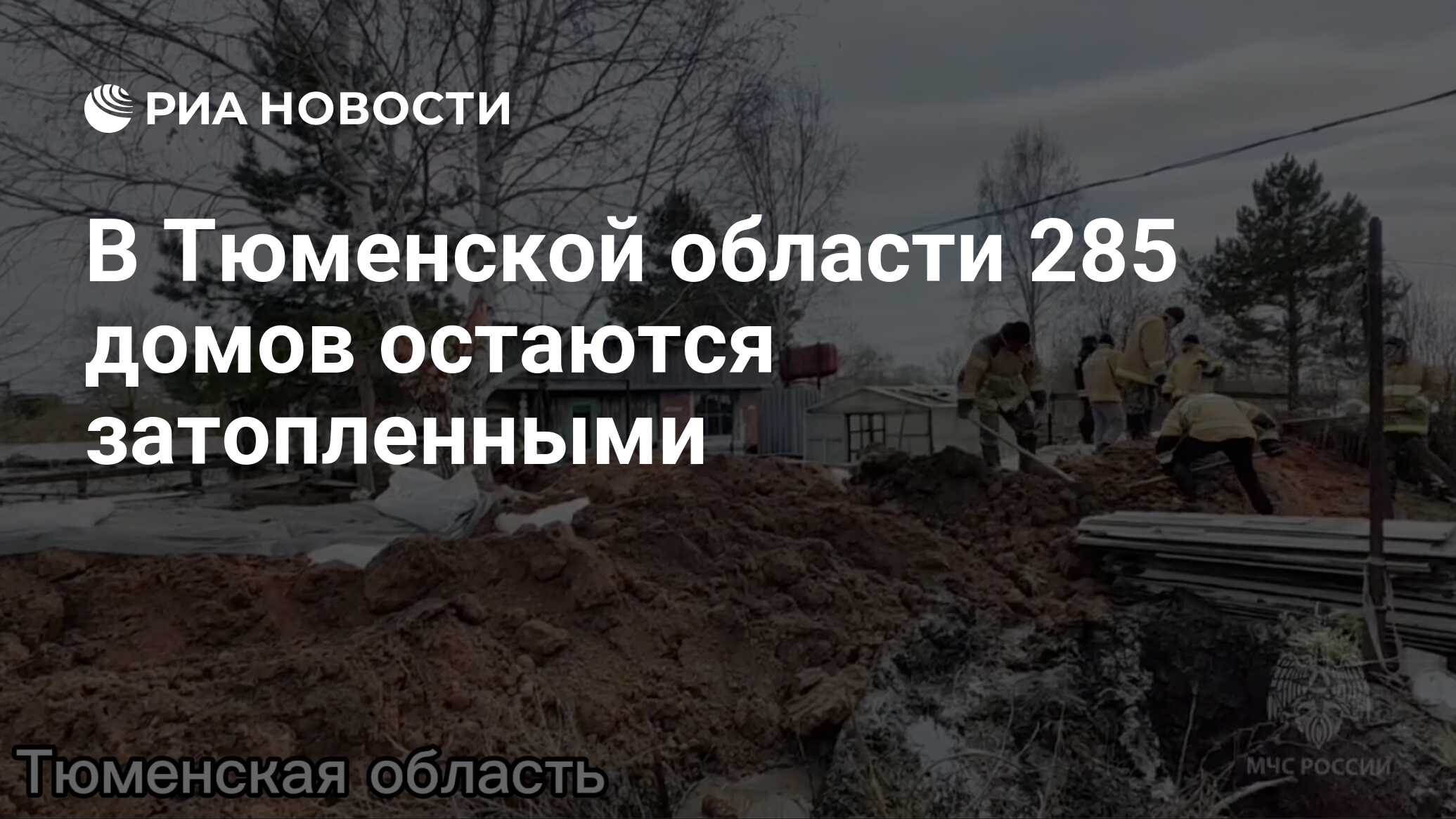 В Тюменской области 285 домов остаются затопленными - РИА Новости,  18.05.2024