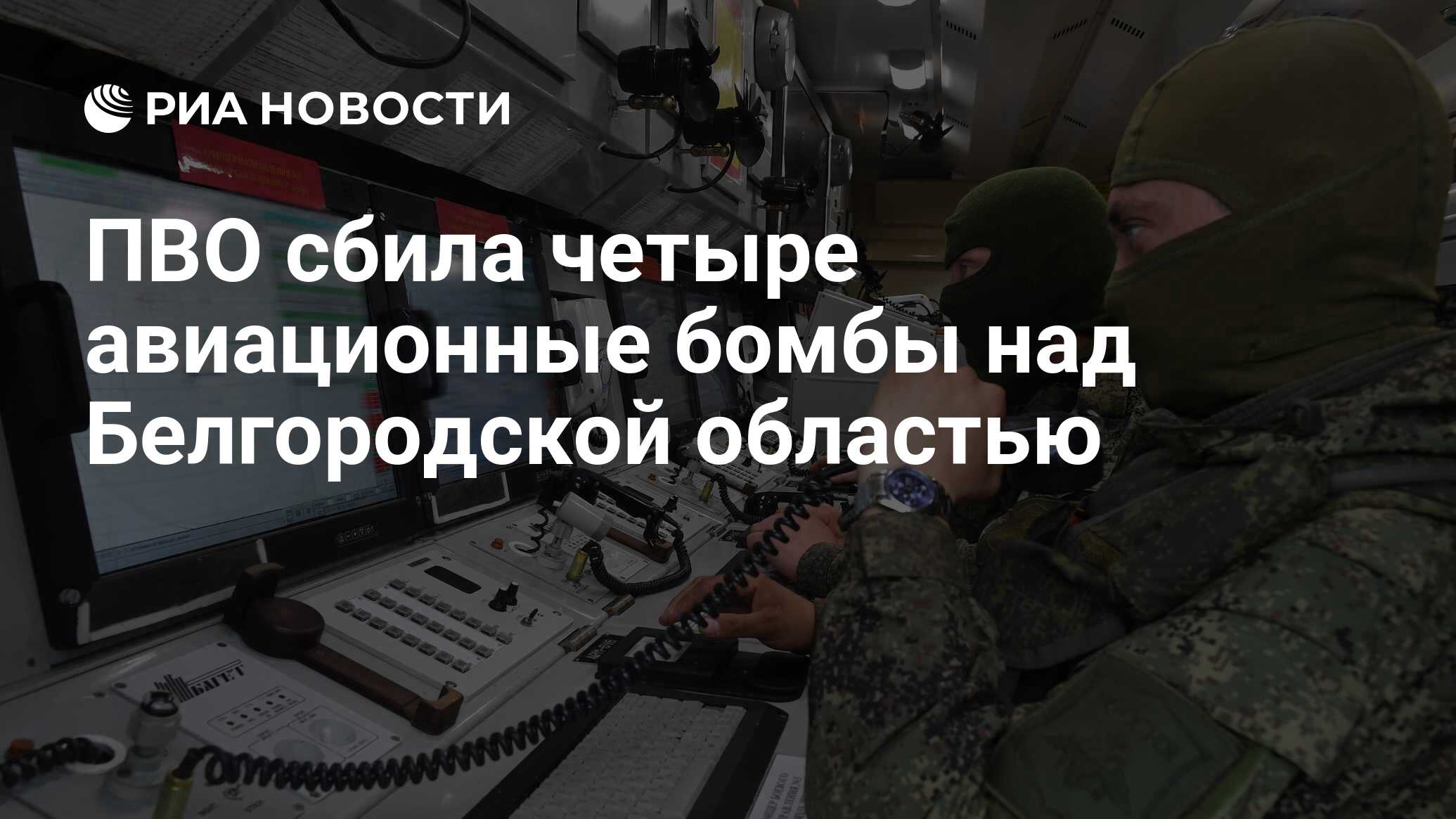 ПВО сбила четыре авиационные бомбы над Белгородской областью - РИА Новости,  18.05.2024