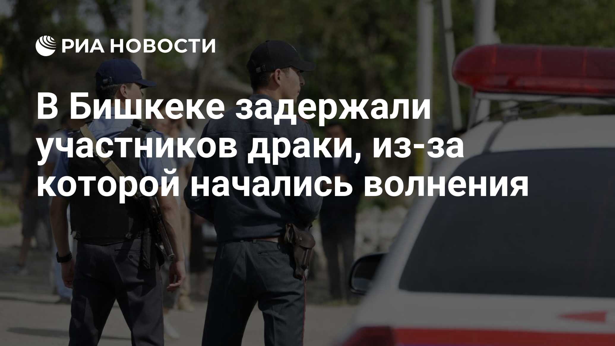 В Бишкеке задержали участников драки, из-за которой начались волнения - РИА  Новости, 18.05.2024