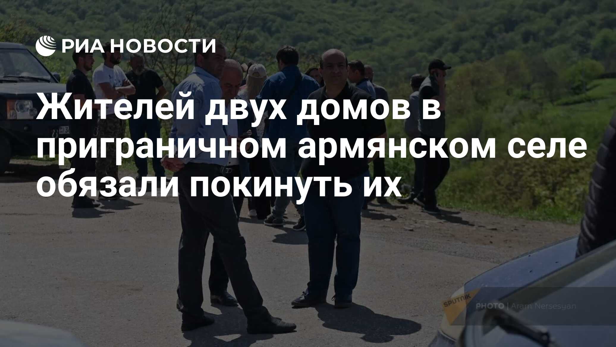 Жителей двух домов в приграничном армянском селе обязали покинуть их - РИА  Новости, 18.05.2024