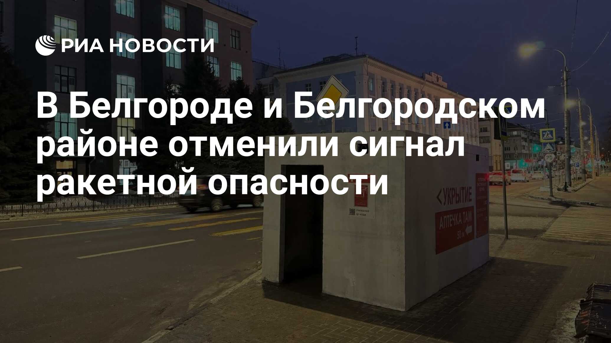 Отменена ли ракетная опасность в белгороде сейчас