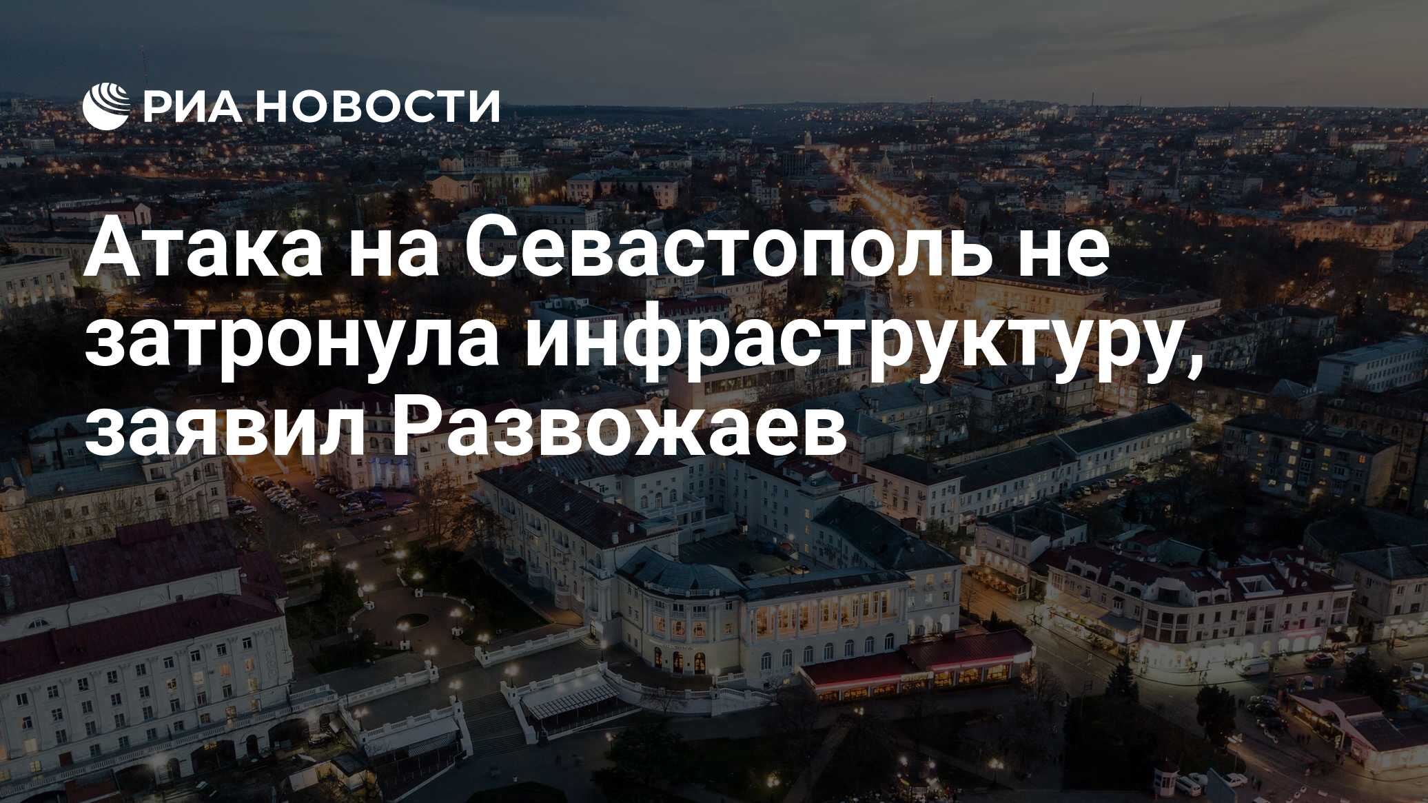 Атака на Севастополь не затронула инфраструктуру, заявил Развожаев - РИА  Новости, 19.05.2024