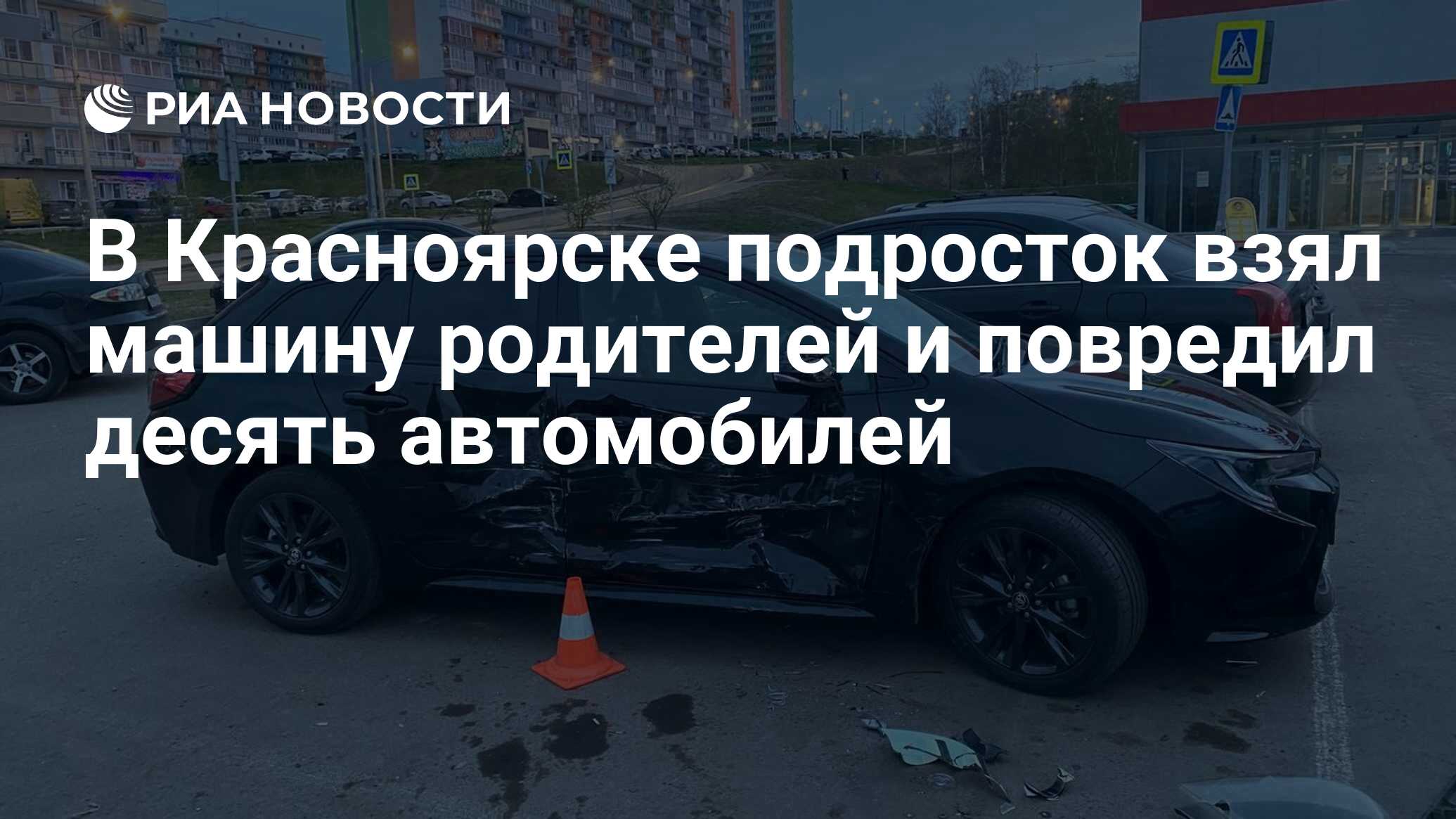 В Красноярске подросток взял машину родителей и повредил десять автомобилей  - РИА Новости, 19.05.2024