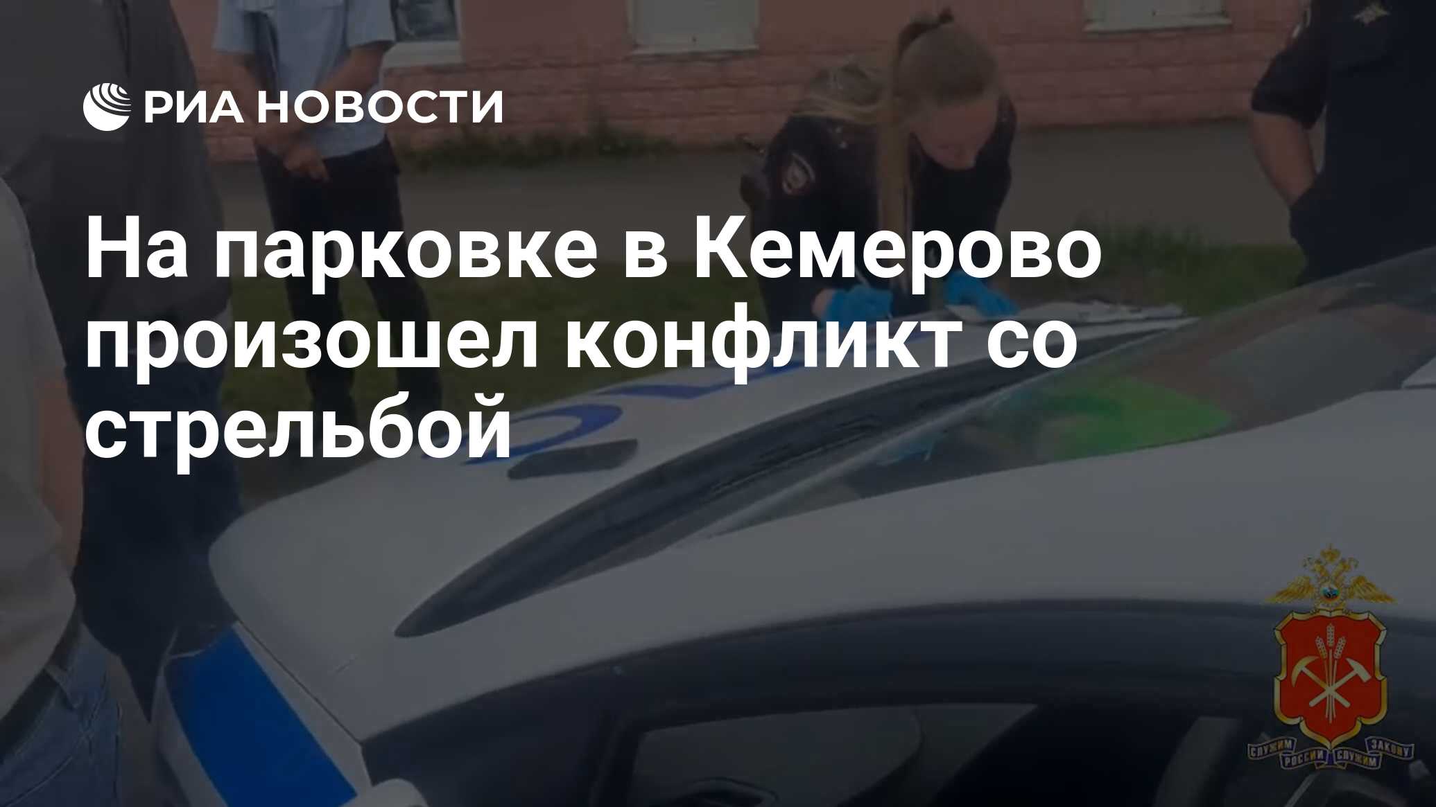 На парковке в Кемерово произошел конфликт со стрельбой - РИА Новости,  19.05.2024