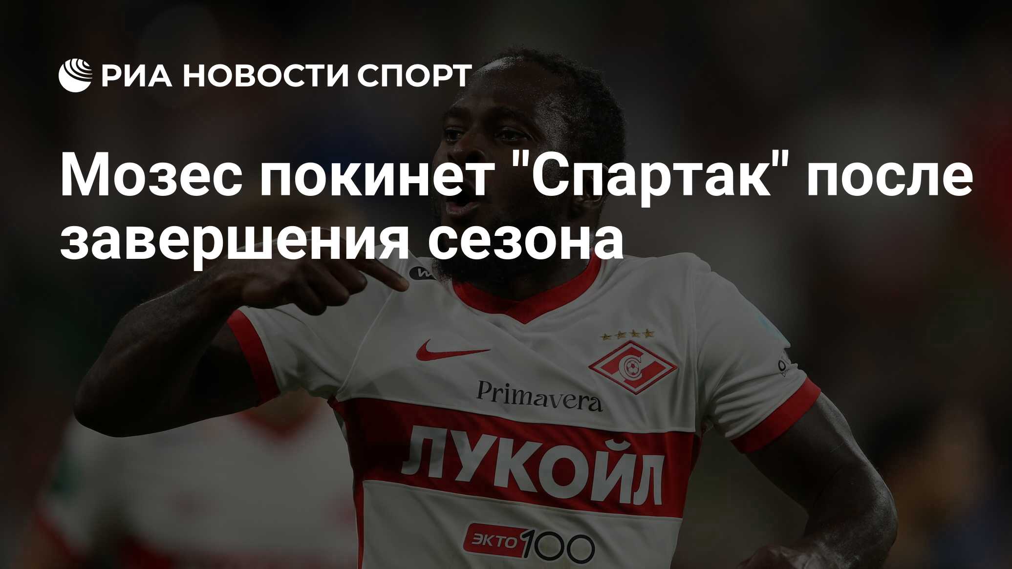 Мозес покинет "Спартак" после завершения сезона - РИА Новости Спорт, 19.05.2024