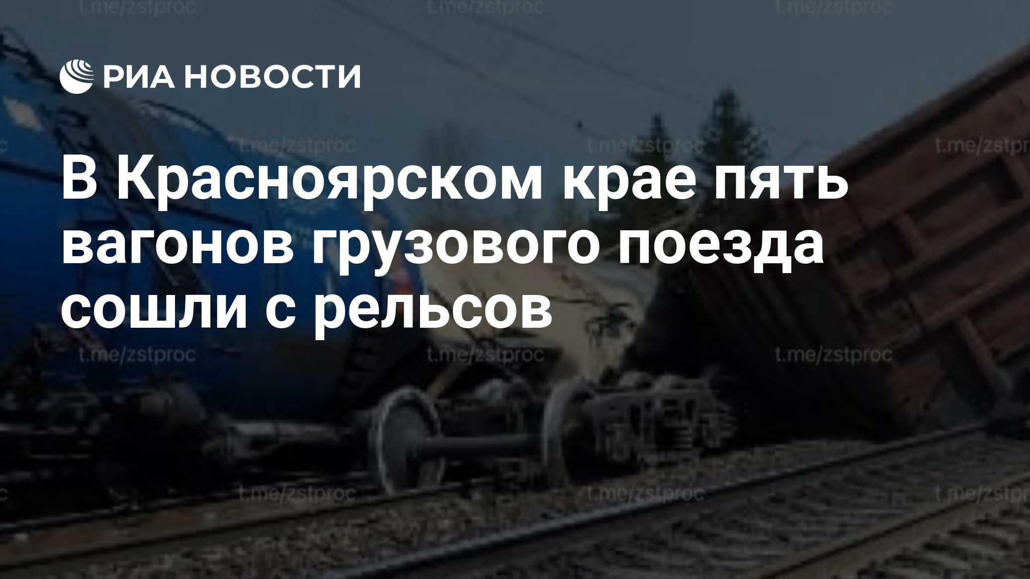 В Красноярском крае пять вагонов грузового поезда сошли с рельсов - РИА  Новости, 19.05.2024