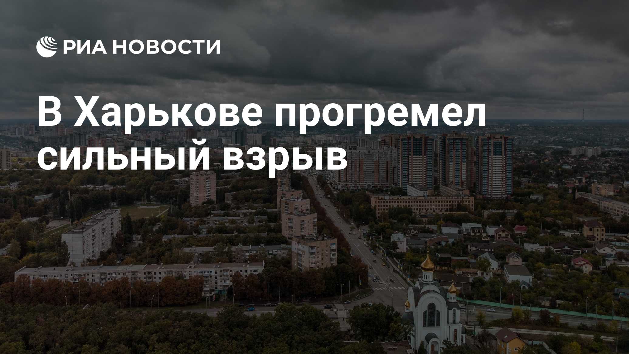 В Харькове прогремел сильный взрыв - РИА Новости, 19.05.2024