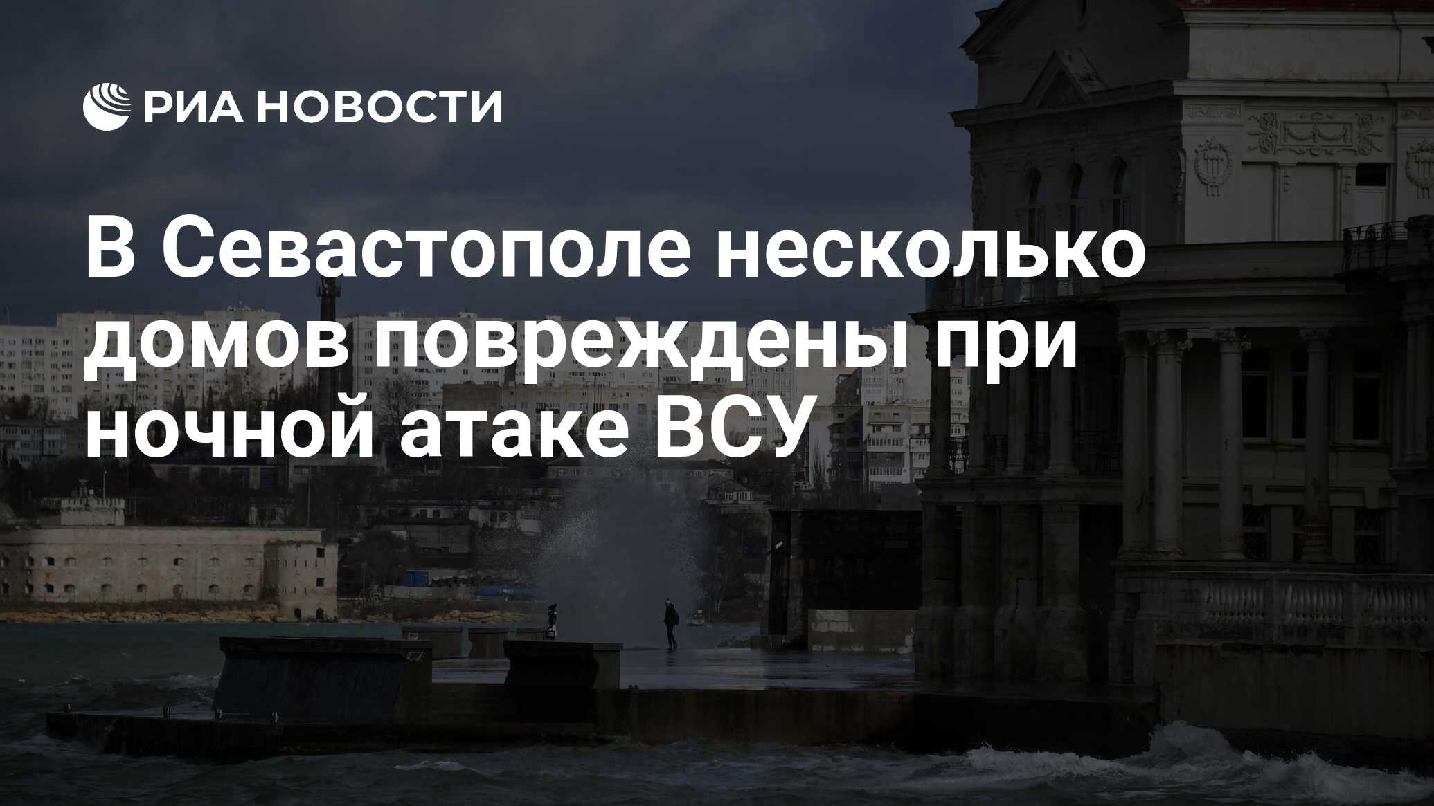 В Севастополе несколько домов повреждены при ночной атаке ВСУ - РИА  Новости, 19.05.2024