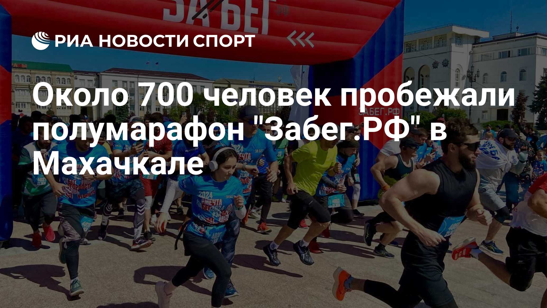 Около 700 человек пробежали полумарафон 