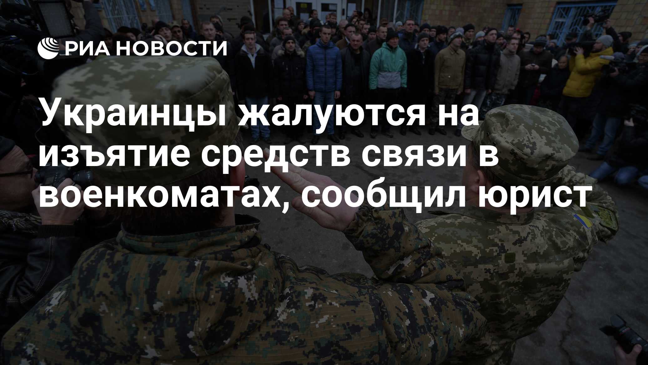 Украинцы жалуются на изъятие средств связи в военкоматах, сообщил юрист -  РИА Новости, 19.05.2024