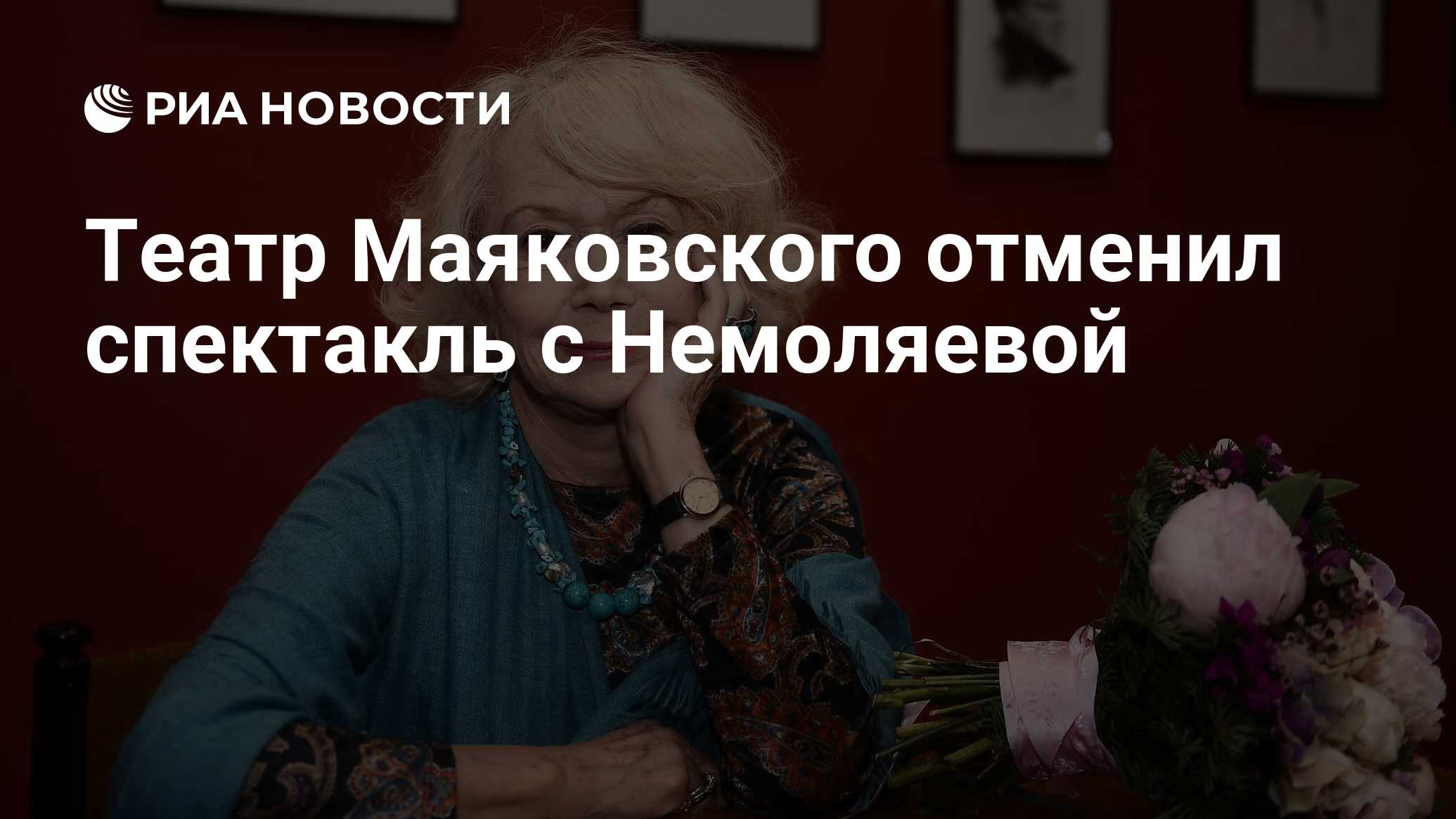 Театр Маяковского отменил спектакль с Немоляевой - РИА Новости, 19.05.2024