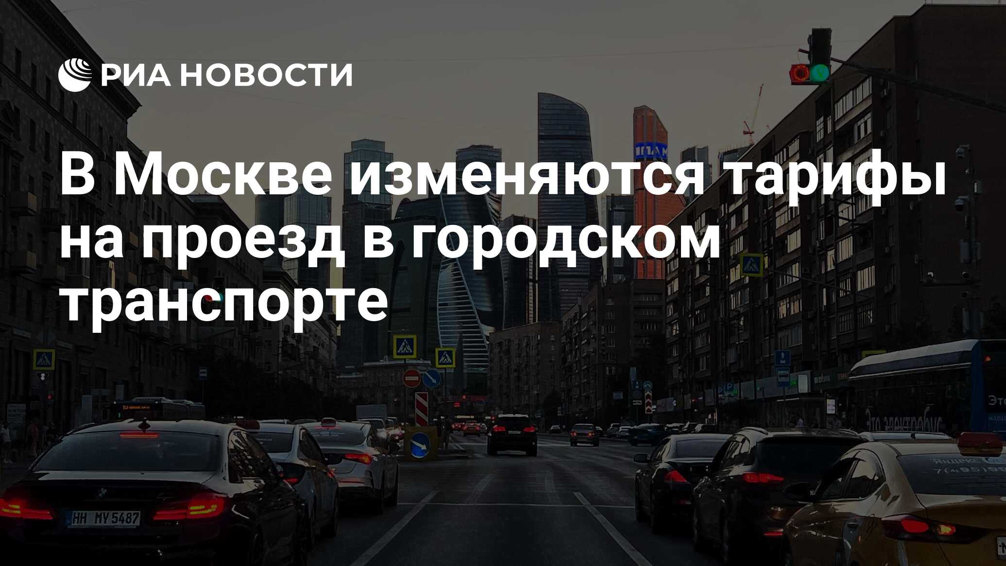 В Москве изменяются тарифы на проезд в городском транспорте - РИА Новости,  20.05.2024