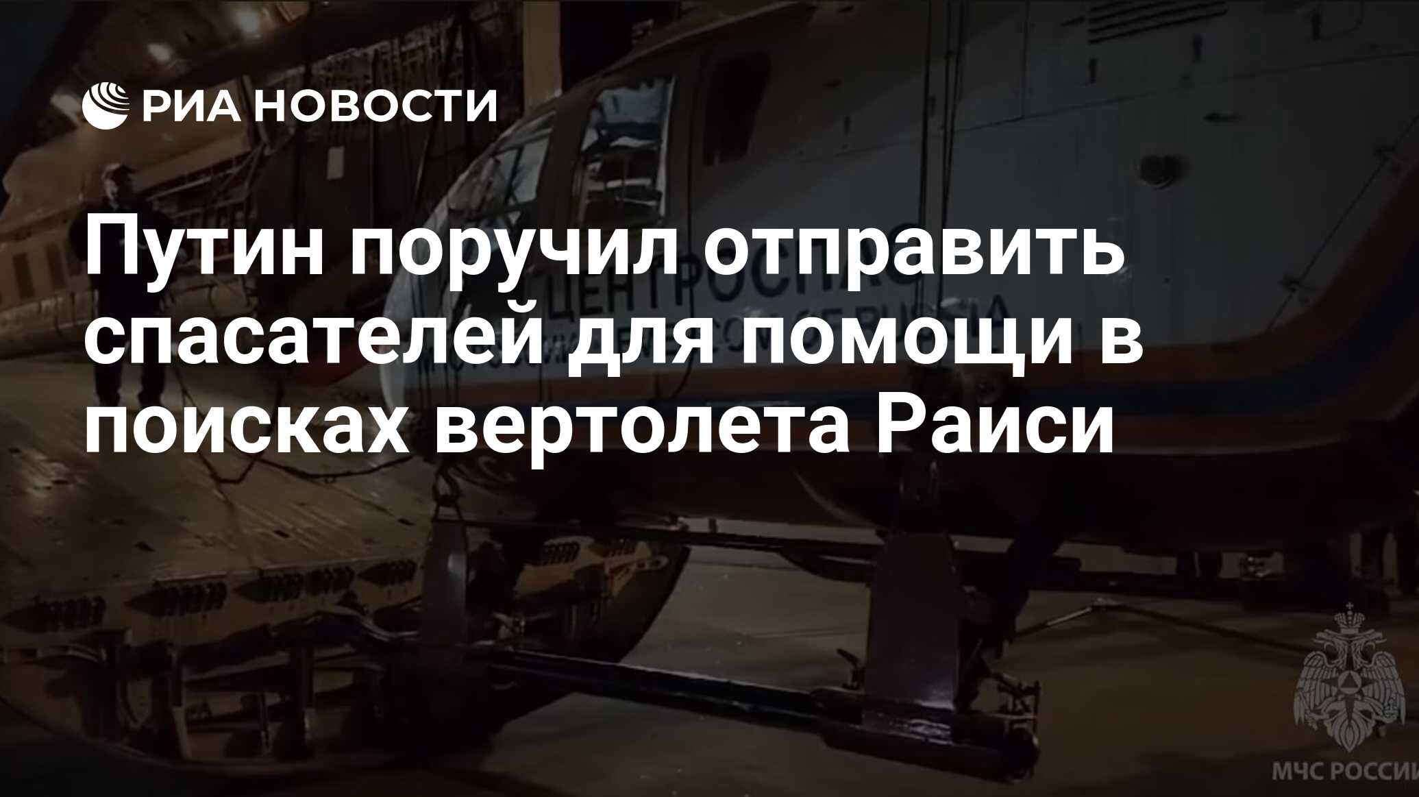 Путин поручил отправить спасателей для помощи в поисках вертолета Раиси
