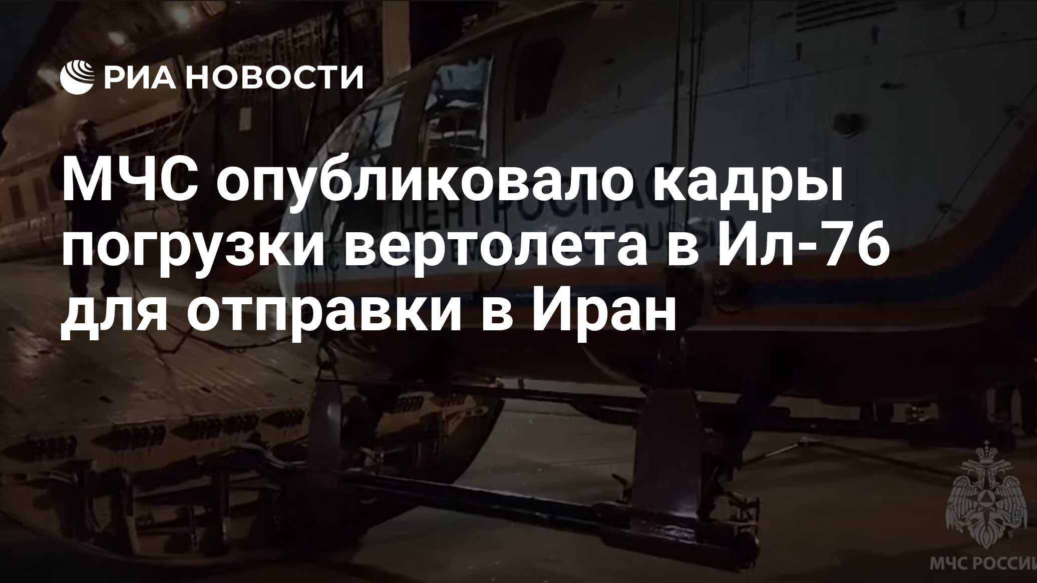 МЧС опубликовало кадры погрузки вертолета в Ил-76 для отправки в Иран - РИА  Новости, 20.05.2024