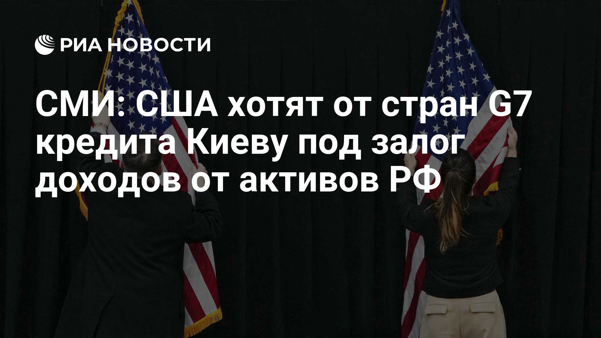 СМИ: США хотят от стран G7 кредита Киеву под залог доходов от активов РФ -  РИА Новости, 20.05.2024