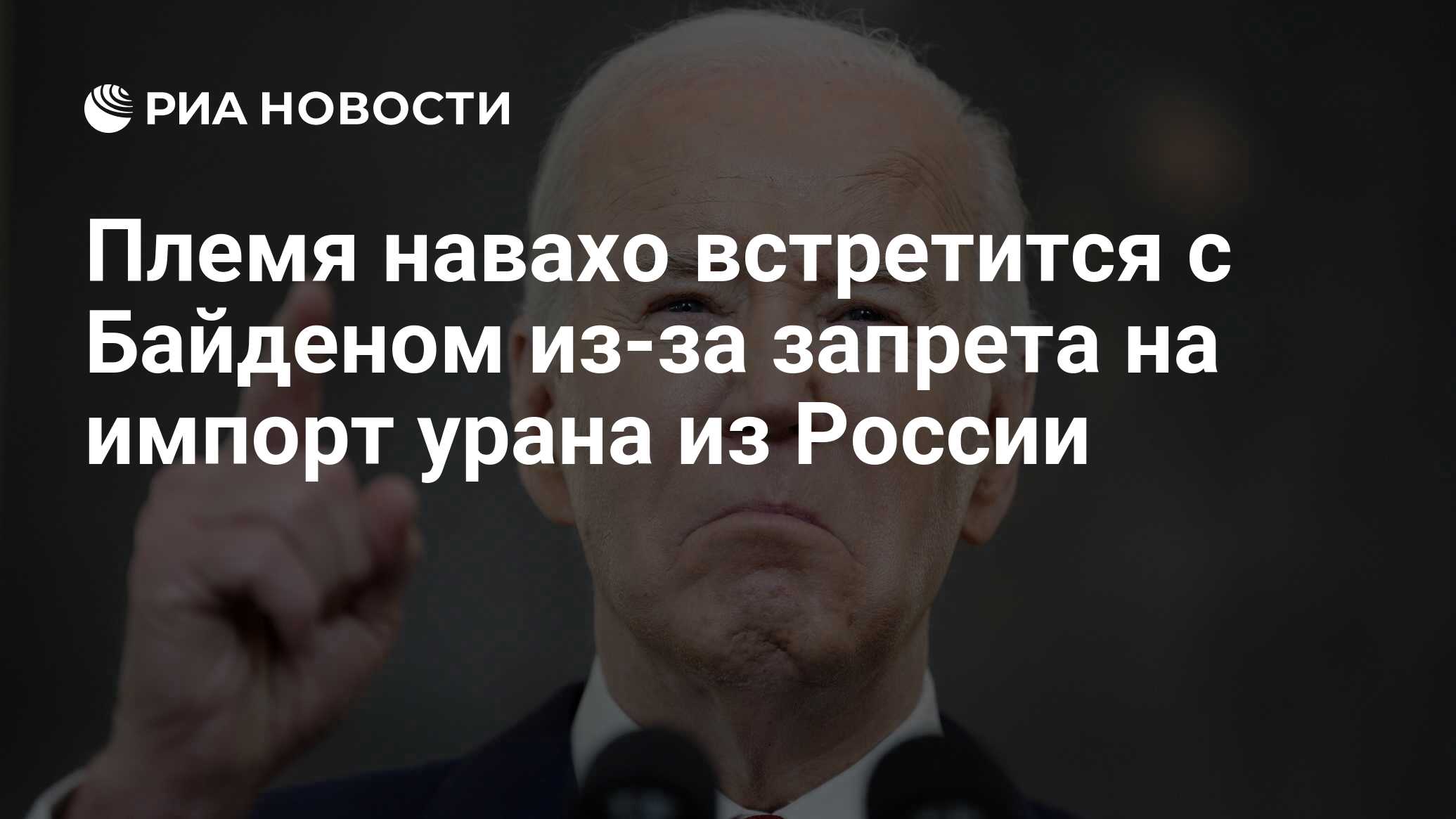 Племя навахо встретится с Байденом из-за запрета на импорт урана из России  - РИА Новости, 20.05.2024