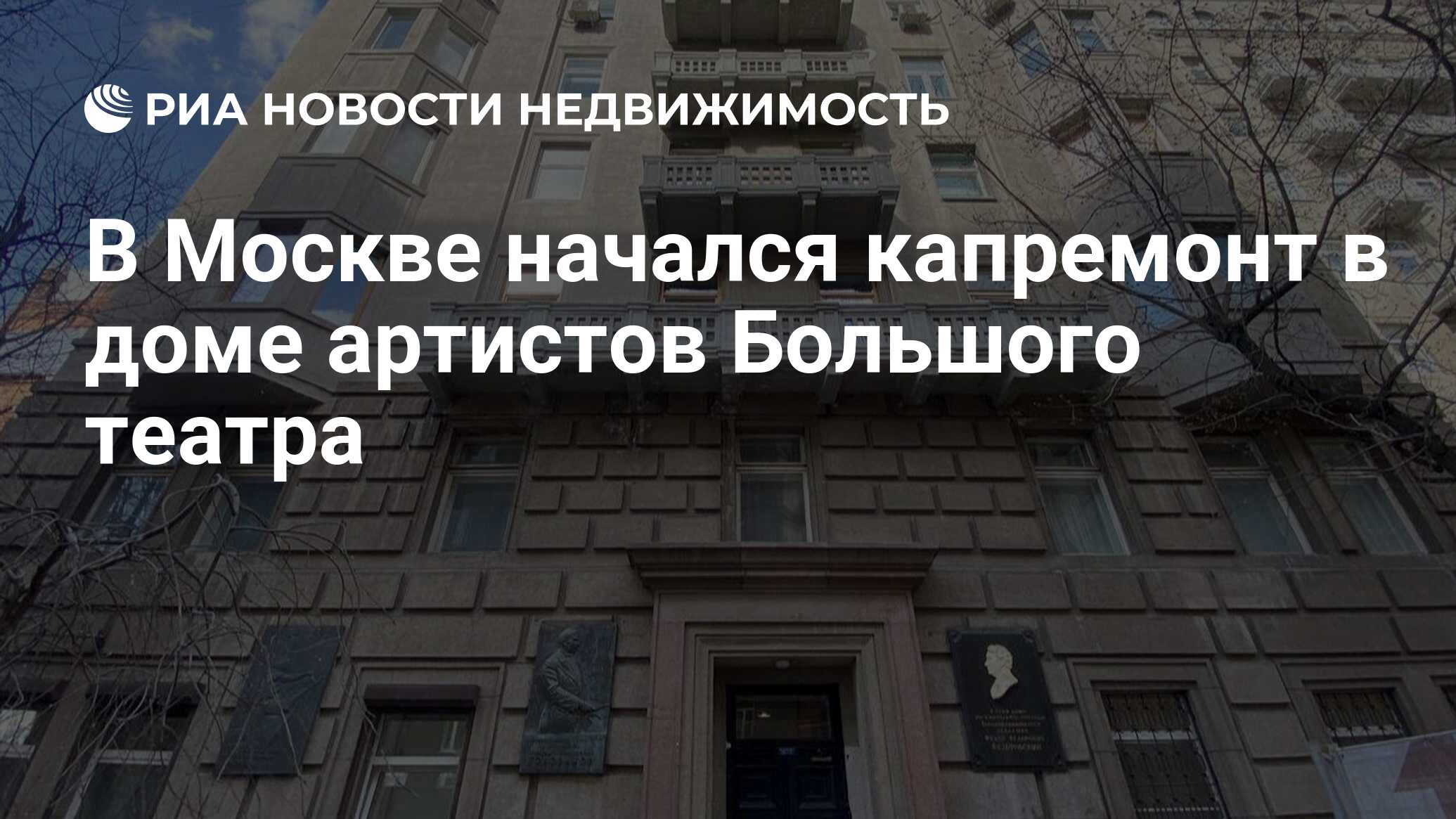 В Москве начался капремонт в доме артистов Большого театра - Недвижимость  РИА Новости, 20.05.2024