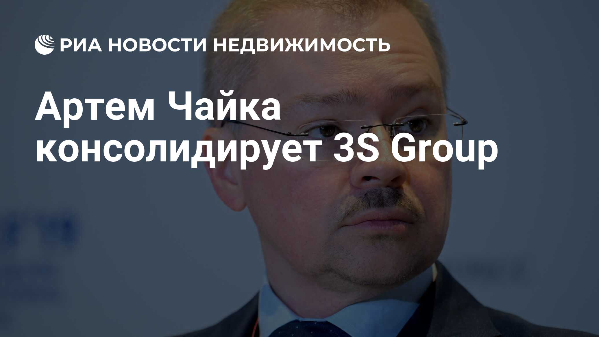 Артем Чайка консолидирует 3S Group - Недвижимость РИА Новости, 20.05.2024