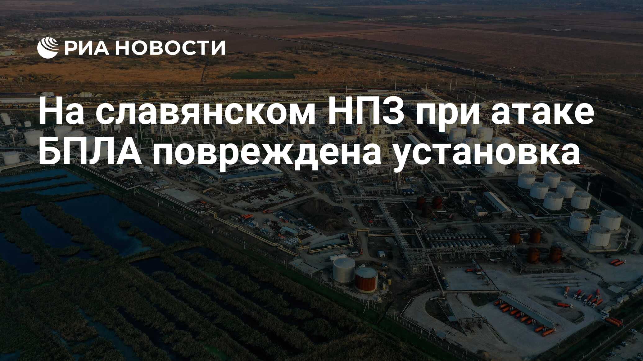 На славянском НПЗ при атаке БПЛА повреждена установка - РИА Новости,  20.05.2024