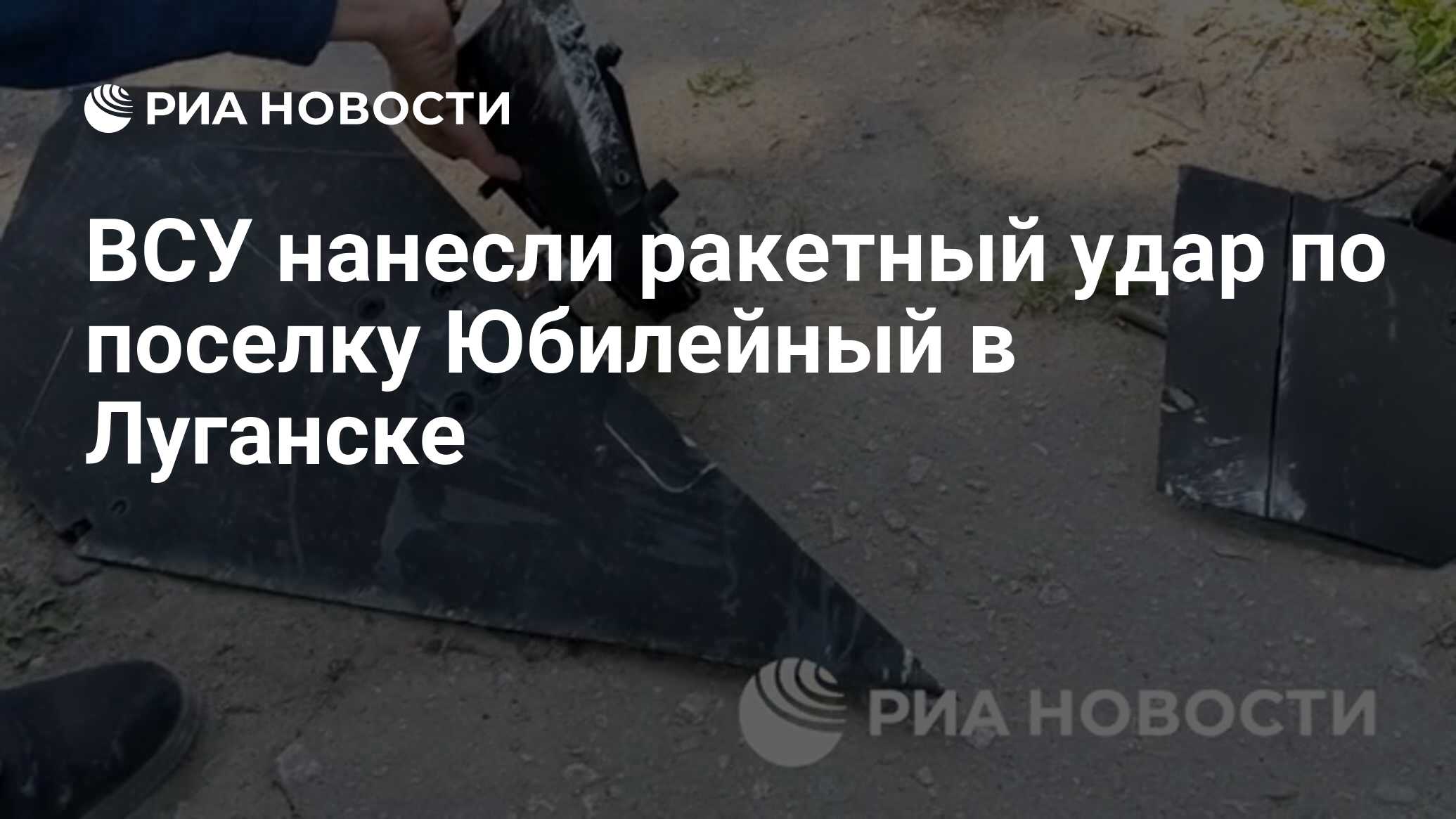 ВСУ нанесли ракетный удар по поселку Юбилейный в Луганске - РИА Новости,  20.05.2024