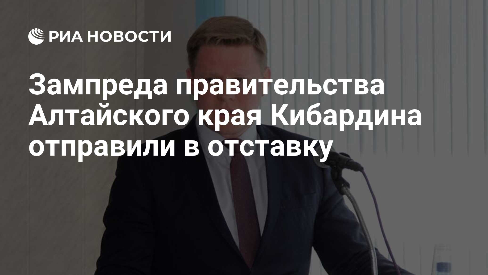 Зампреда правительства Алтайского края Кибардина отправили в отставку - РИА  Новости, 20.05.2024