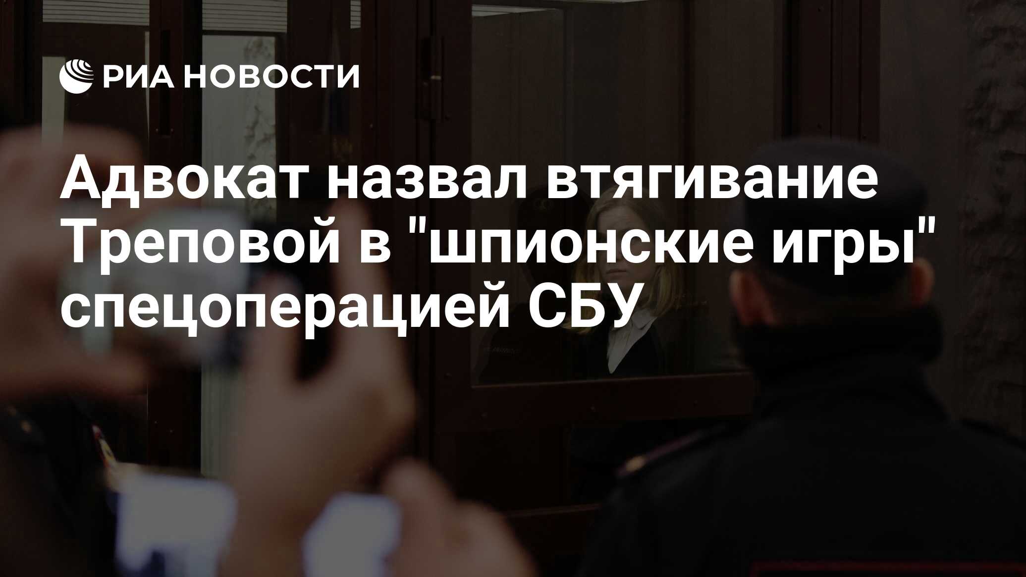 Адвокат назвал втягивание Треповой в 