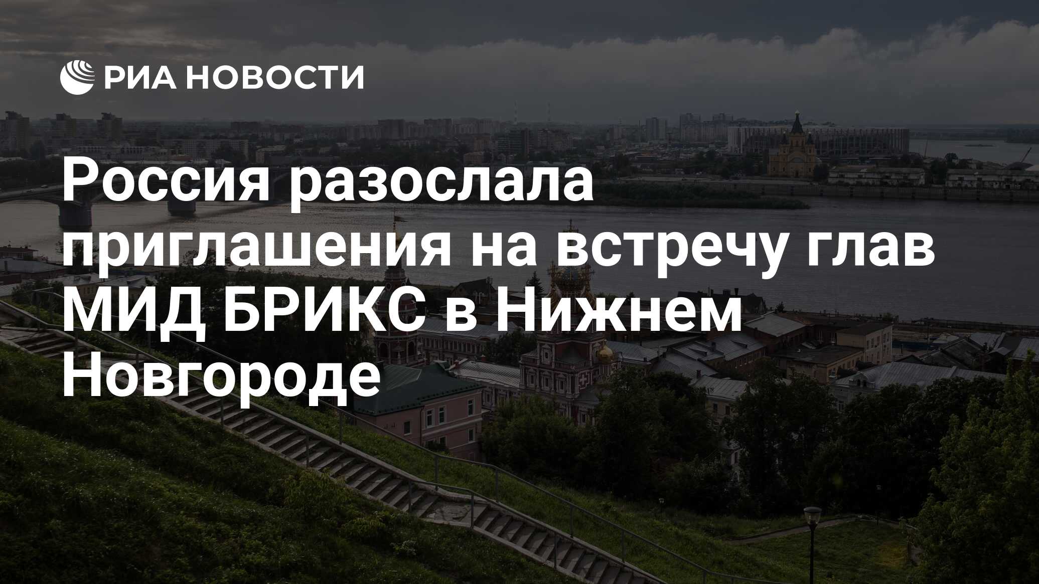 Россия разослала приглашения на встречу глав МИД БРИКС в Нижнем Новгороде -  РИА Новости, 20.05.2024