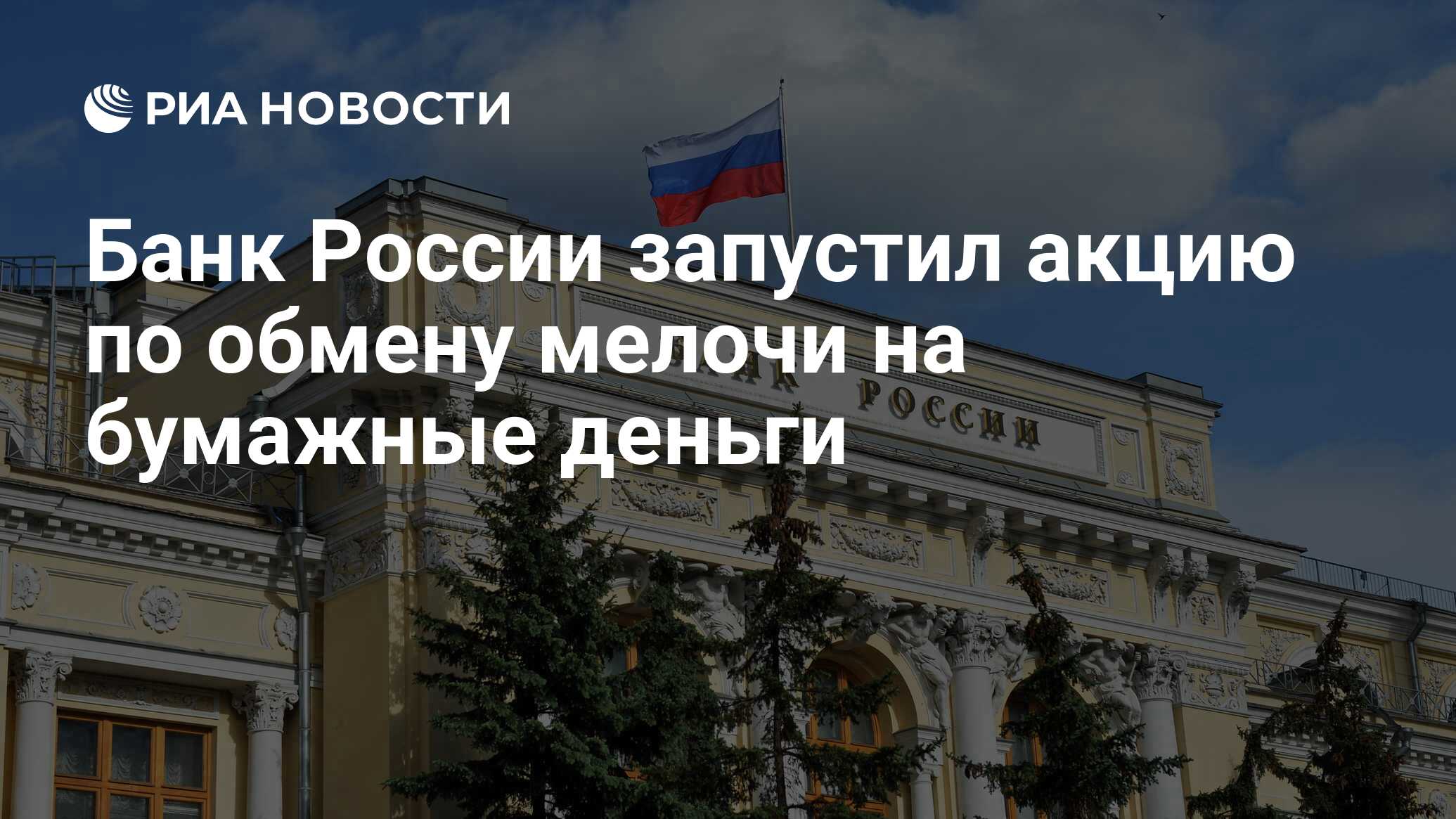 Банк России запустил акцию по обмену мелочи на бумажные деньги - РИА  Новости, 20.05.2024