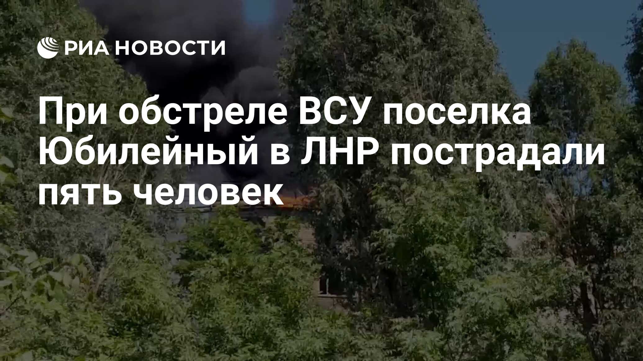 При обстреле ВСУ поселка Юбилейный в ЛНР пострадали пять человек - РИА  Новости, 20.05.2024