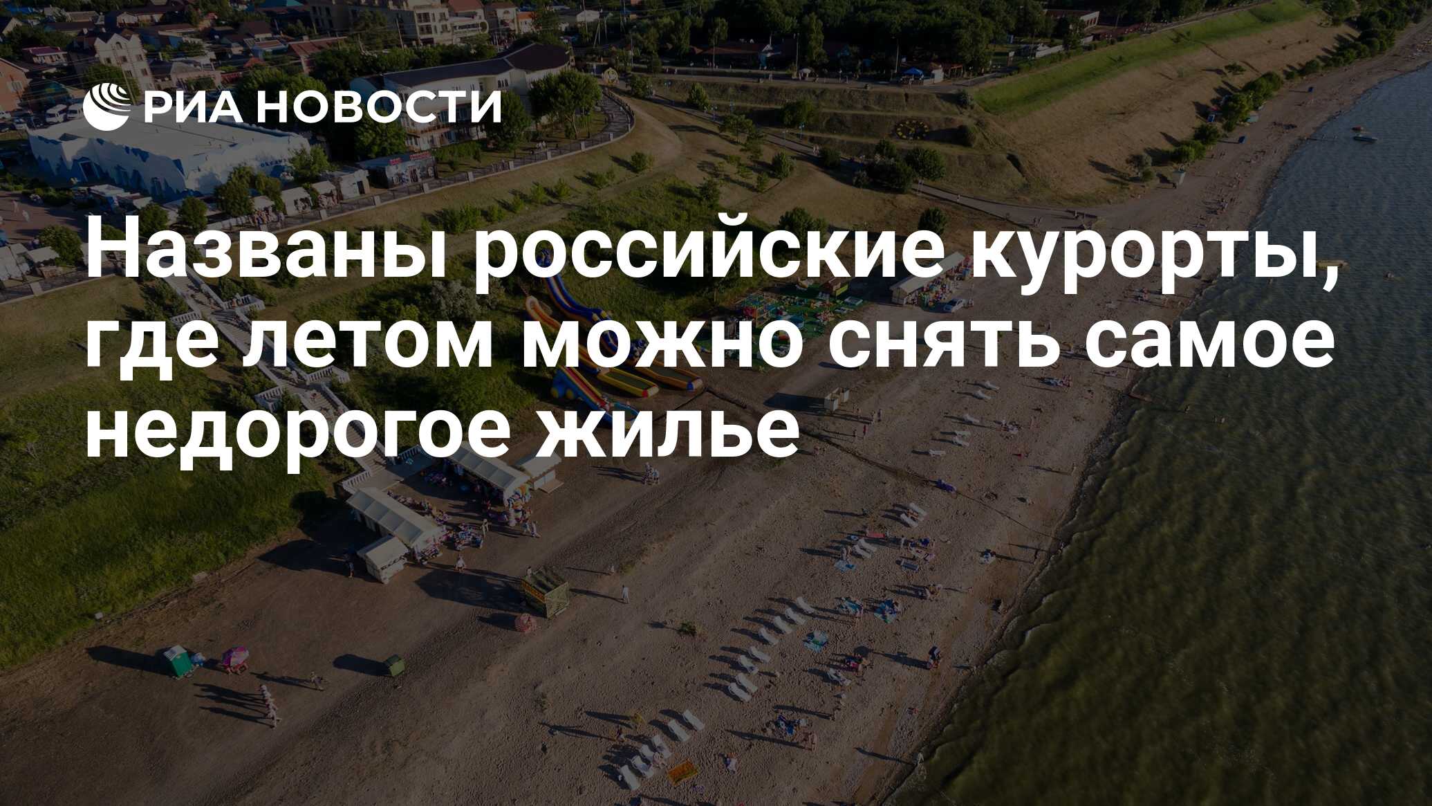 Названы российские курорты, где летом можно снять самое недорогое жилье -  РИА Новости, 21.05.2024