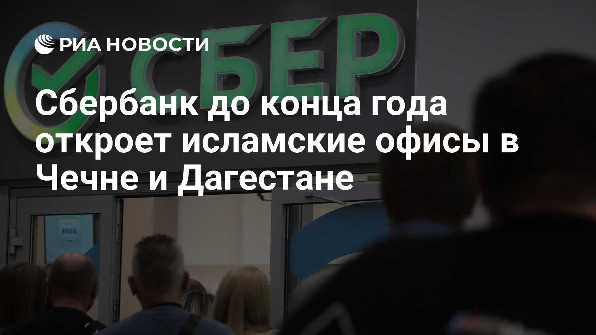 Сбербанк до конца года откроет исламские офисы в Чечне и Дагестане - РИА  Новости, 20.05.2024