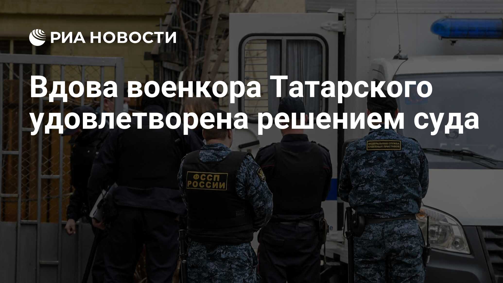 Вдова военкора Татарского удовлетворена решением суда - РИА Новости,  20.05.2024