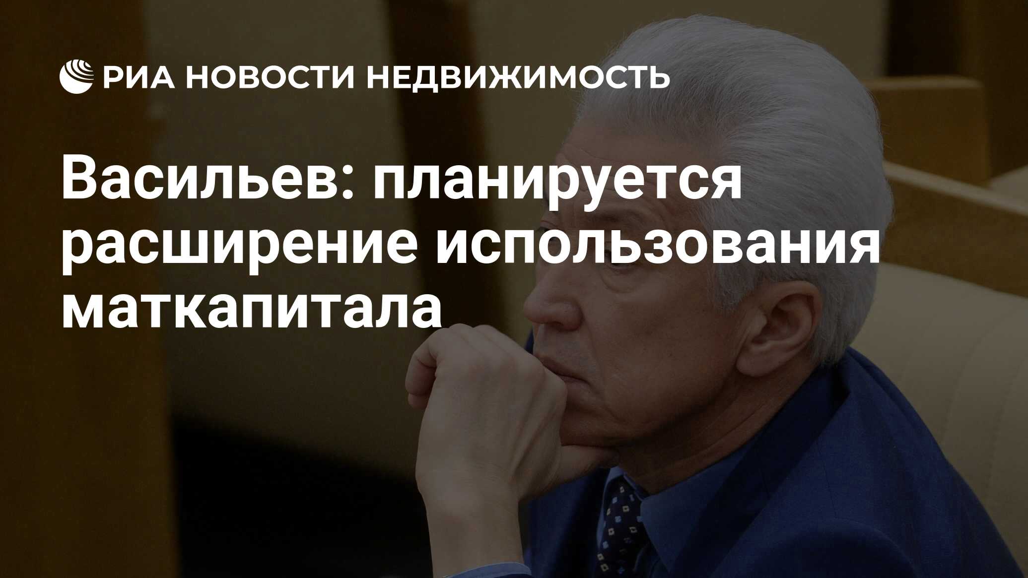 Васильев: планируется расширение использования маткапитала - Недвижимость  РИА Новости, 20.05.2024